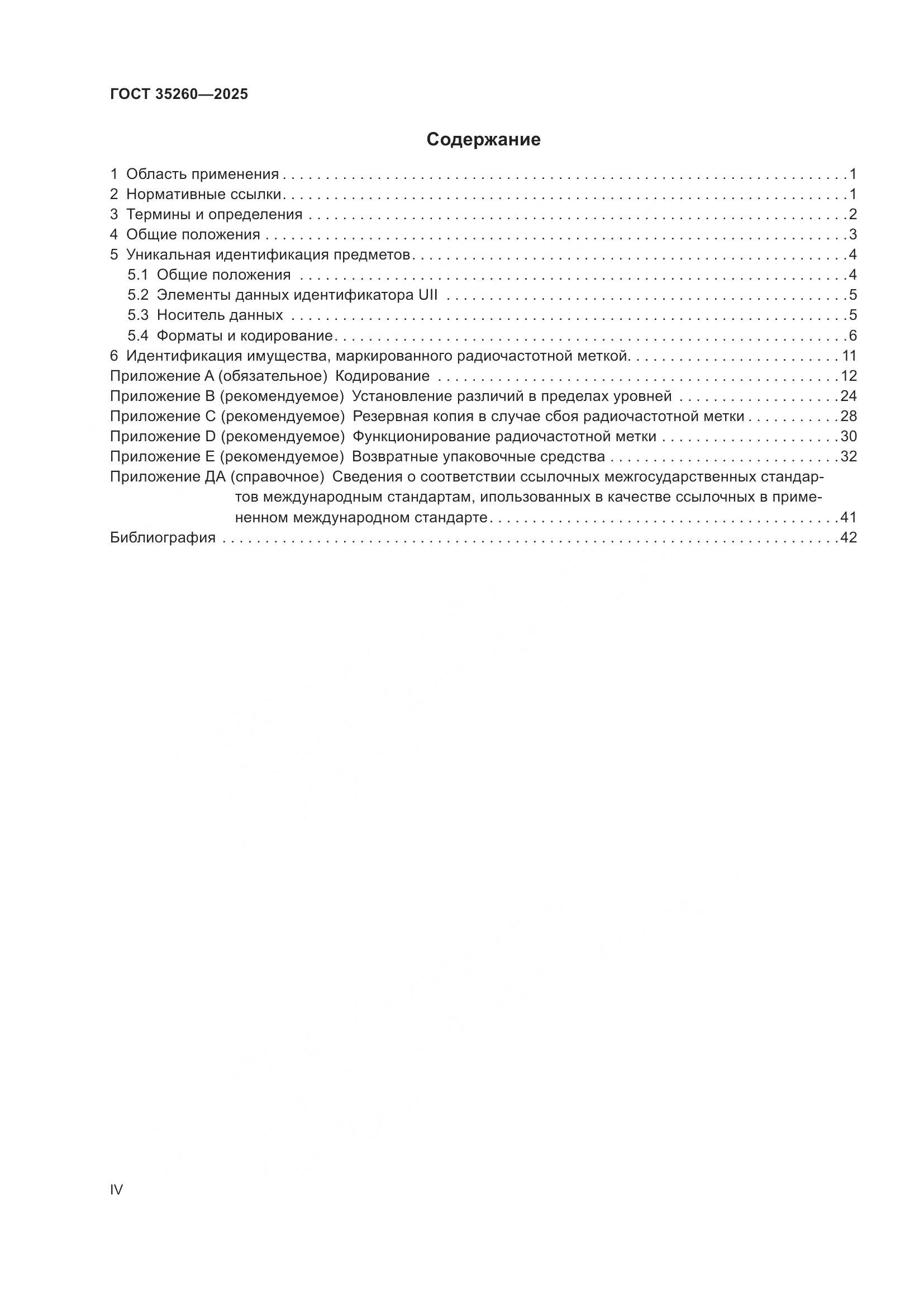 ГОСТ 35260-2025, страница 4