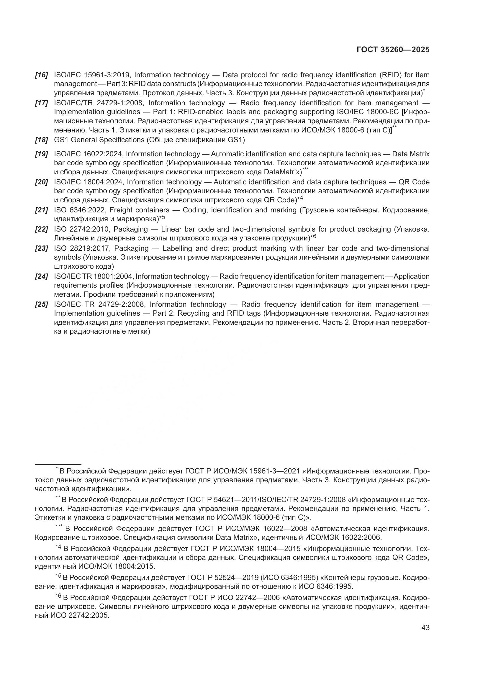 ГОСТ 35260-2025, страница 49