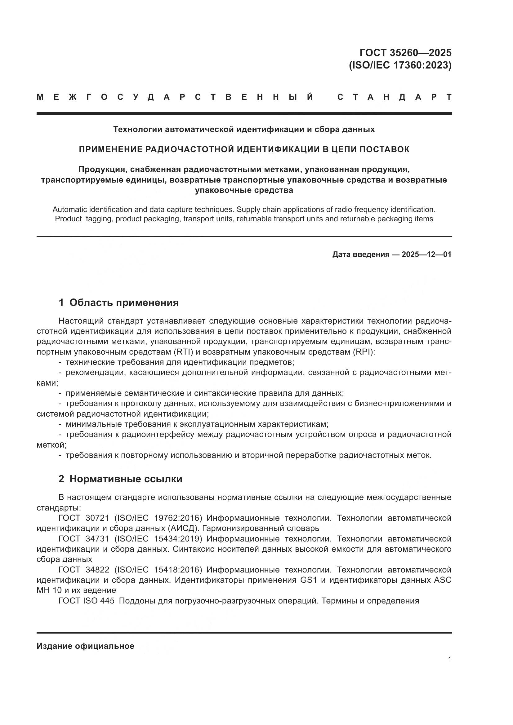 ГОСТ 35260-2025, страница 7