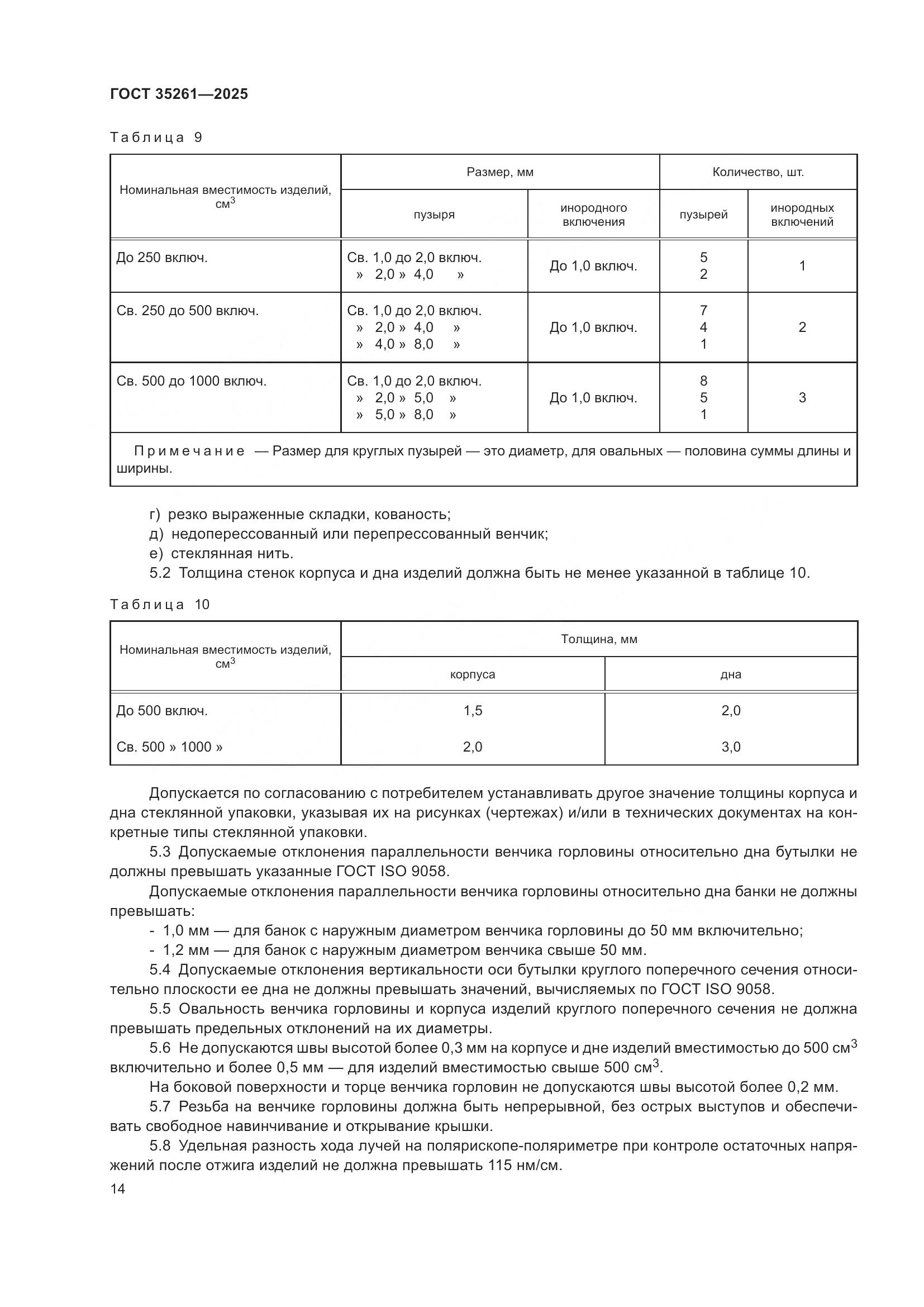 ГОСТ 35261-2025, страница 18