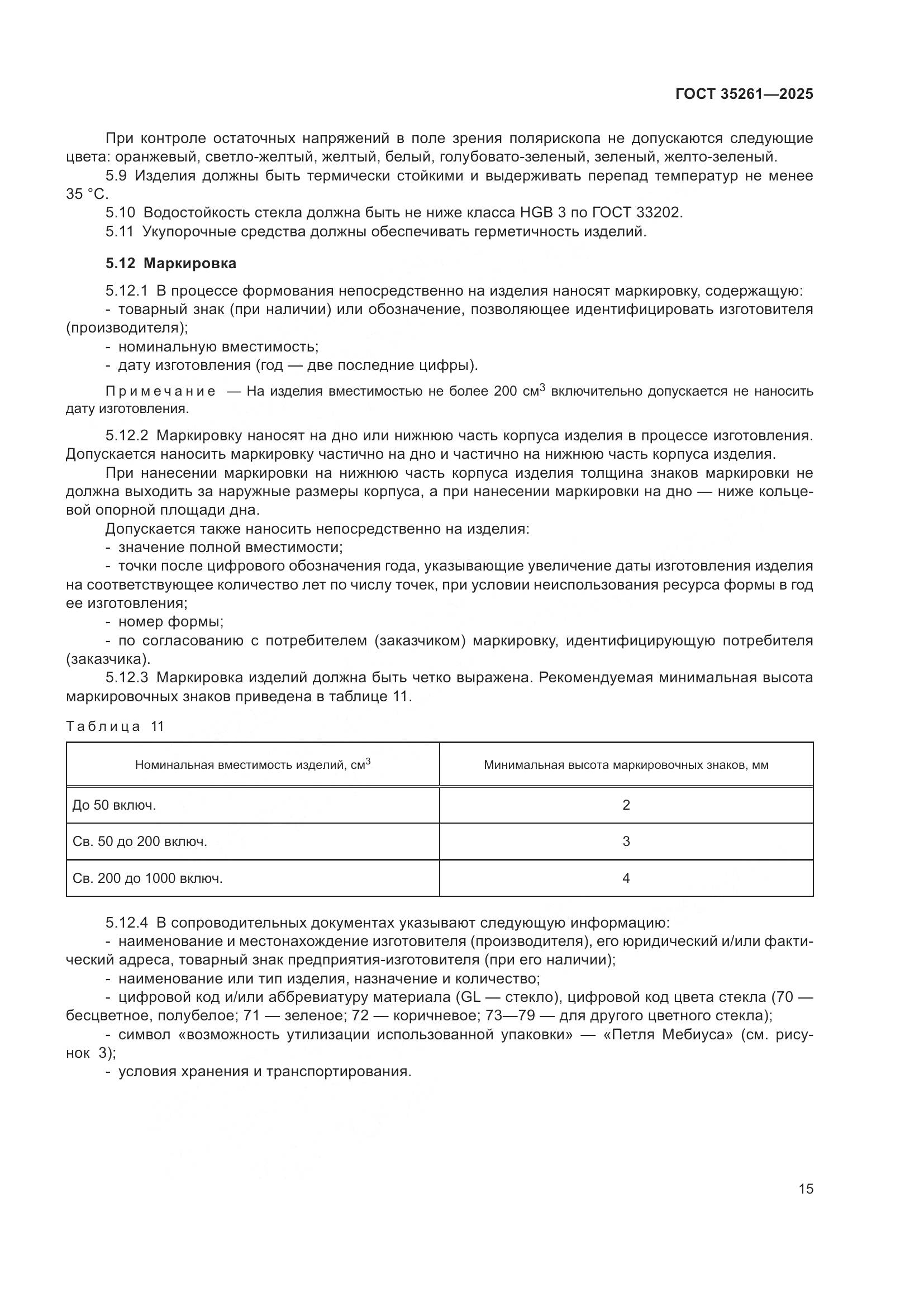 ГОСТ 35261-2025, страница 19