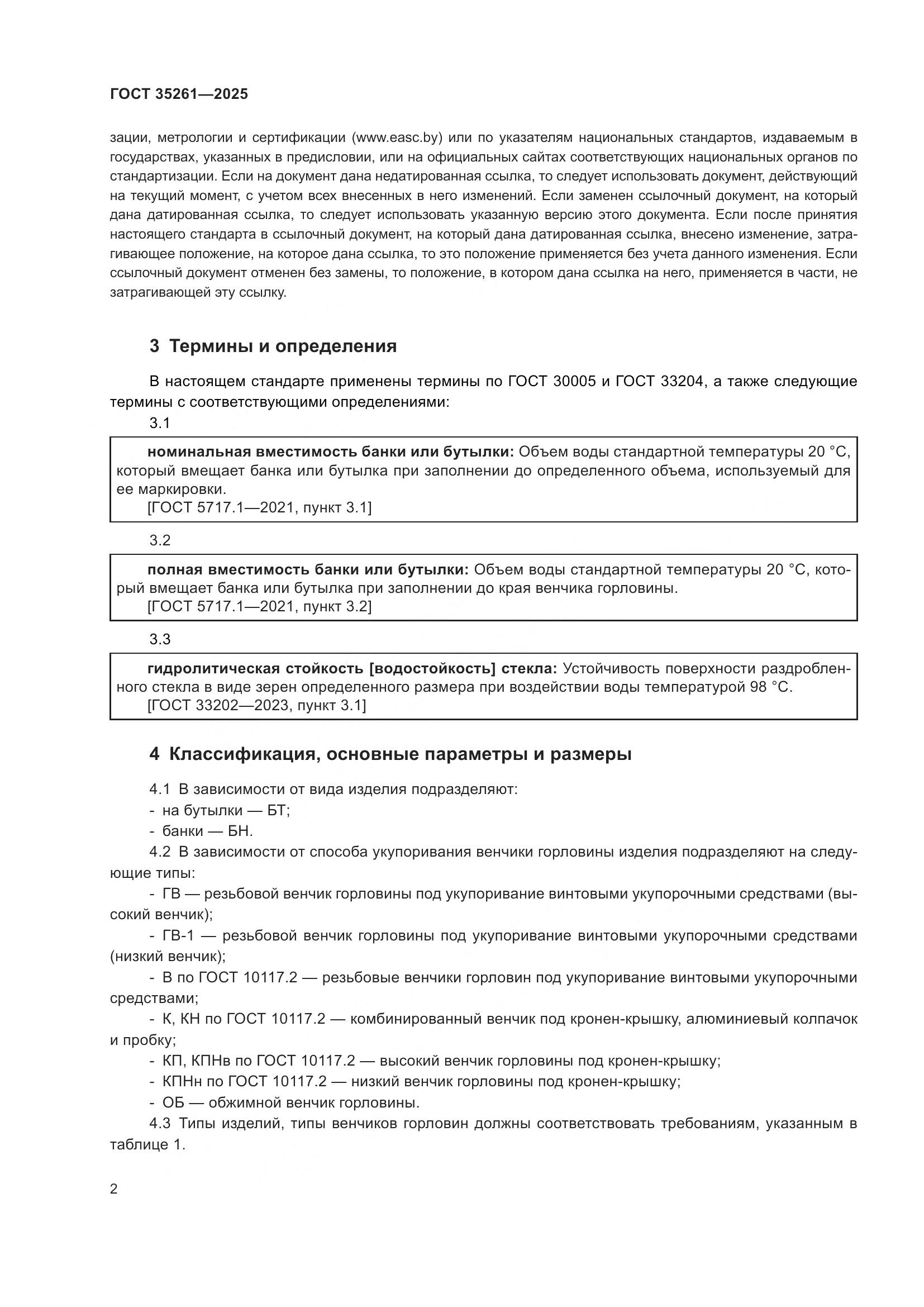 ГОСТ 35261-2025, страница 6