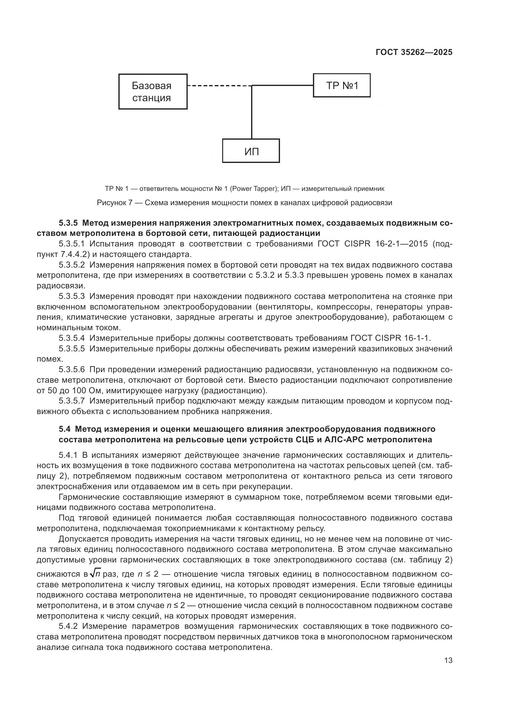 ГОСТ 35262-2025, страница 17