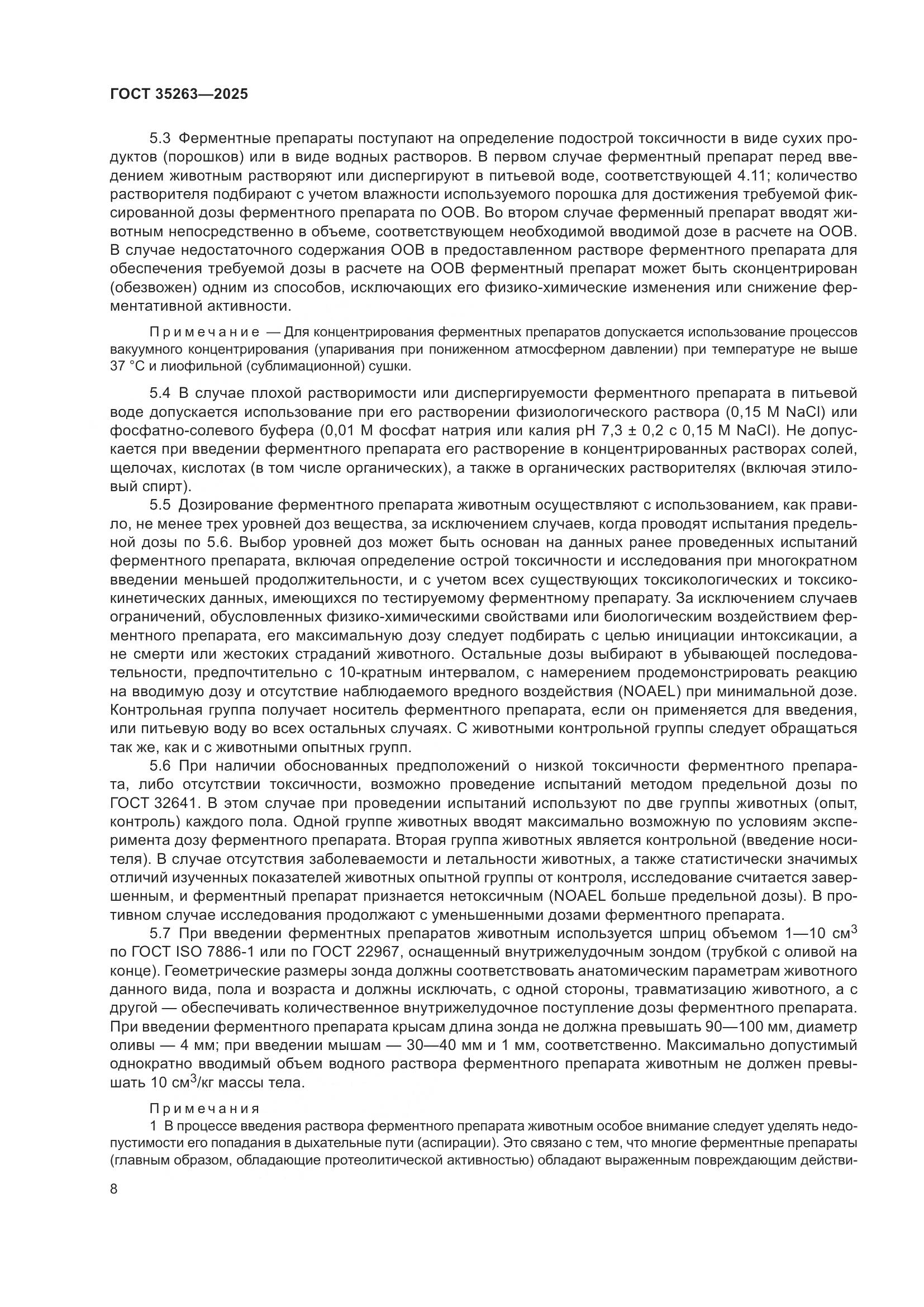 ГОСТ 35263-2025, страница 12