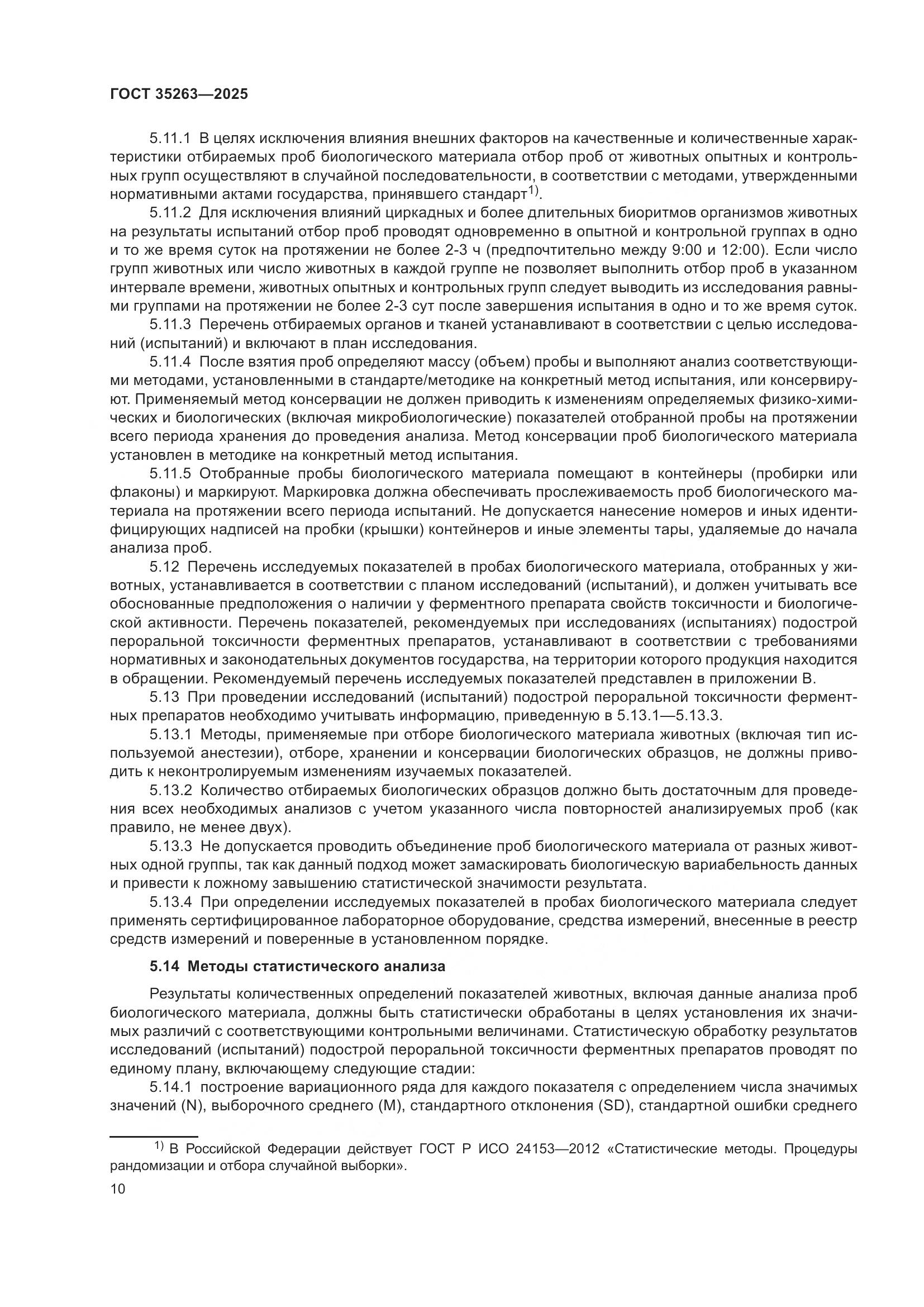 ГОСТ 35263-2025, страница 14