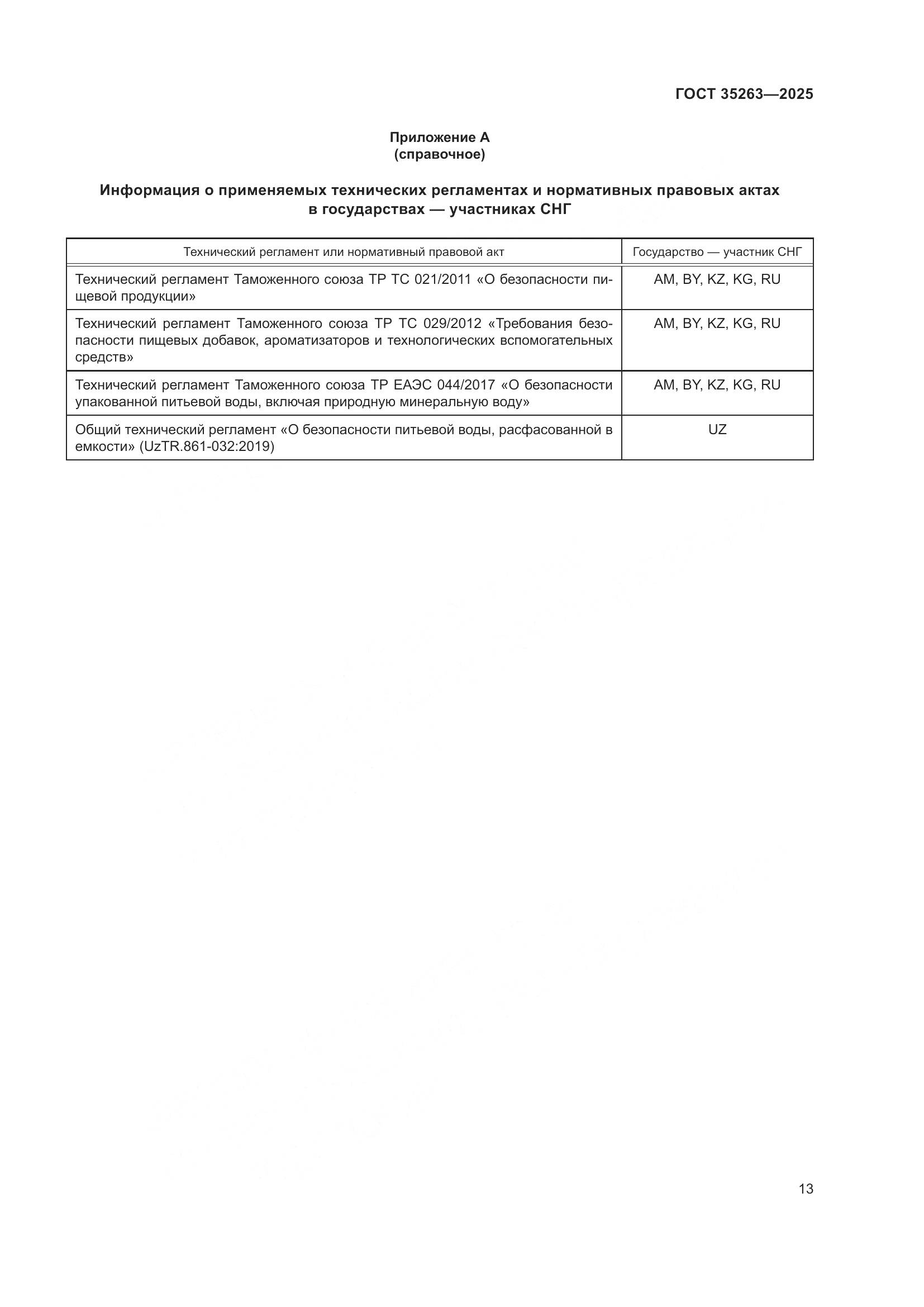 ГОСТ 35263-2025, страница 17