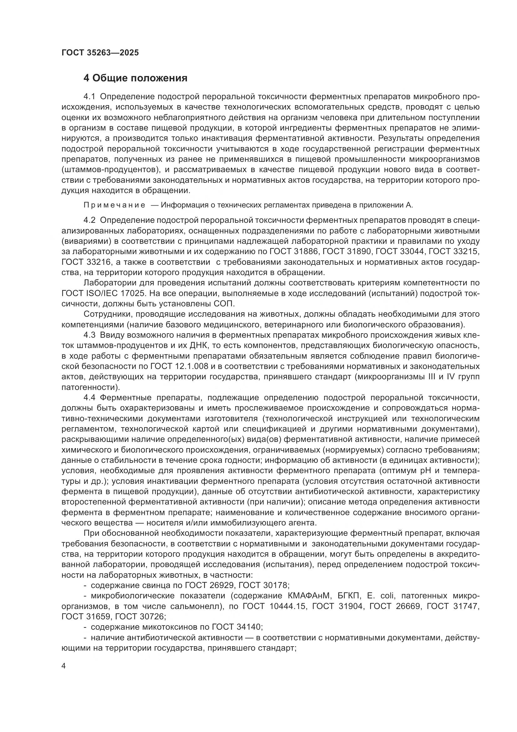 ГОСТ 35263-2025, страница 8