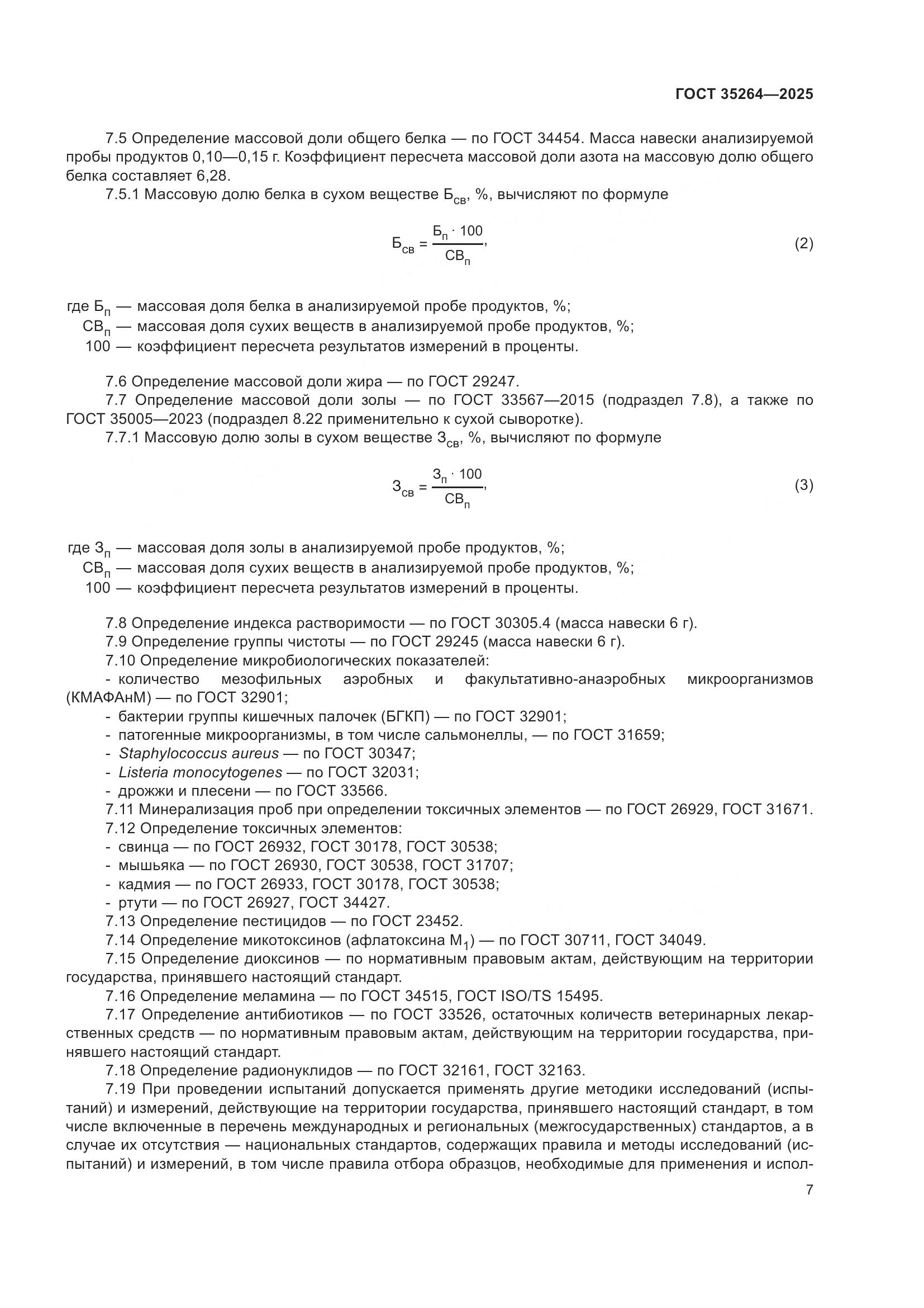 ГОСТ 35264-2025, страница 11