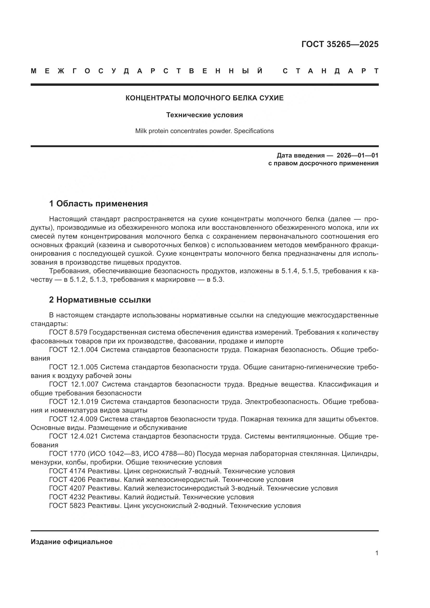 ГОСТ 35265-2025, страница 5