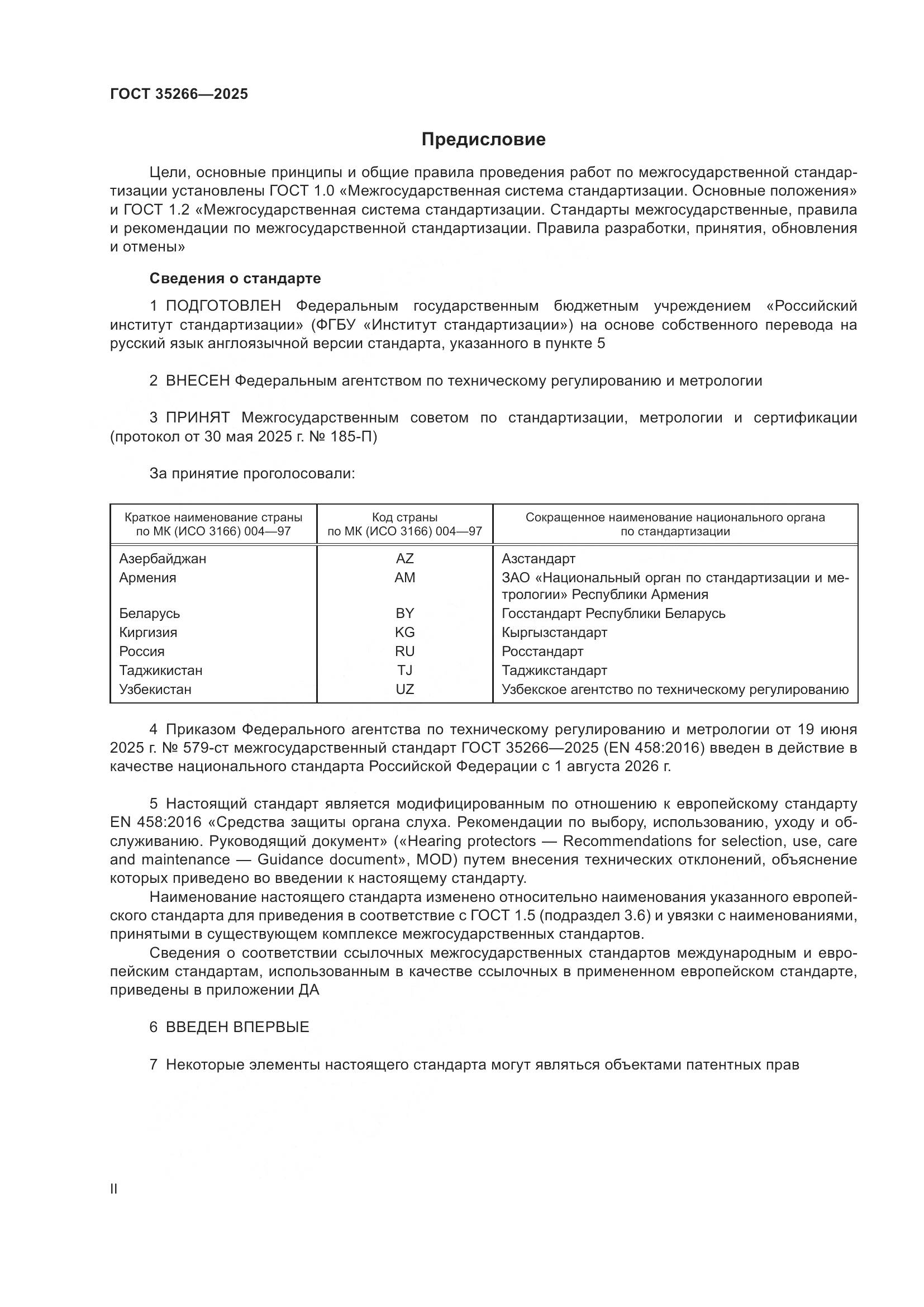 ГОСТ 35266-2025, страница 2