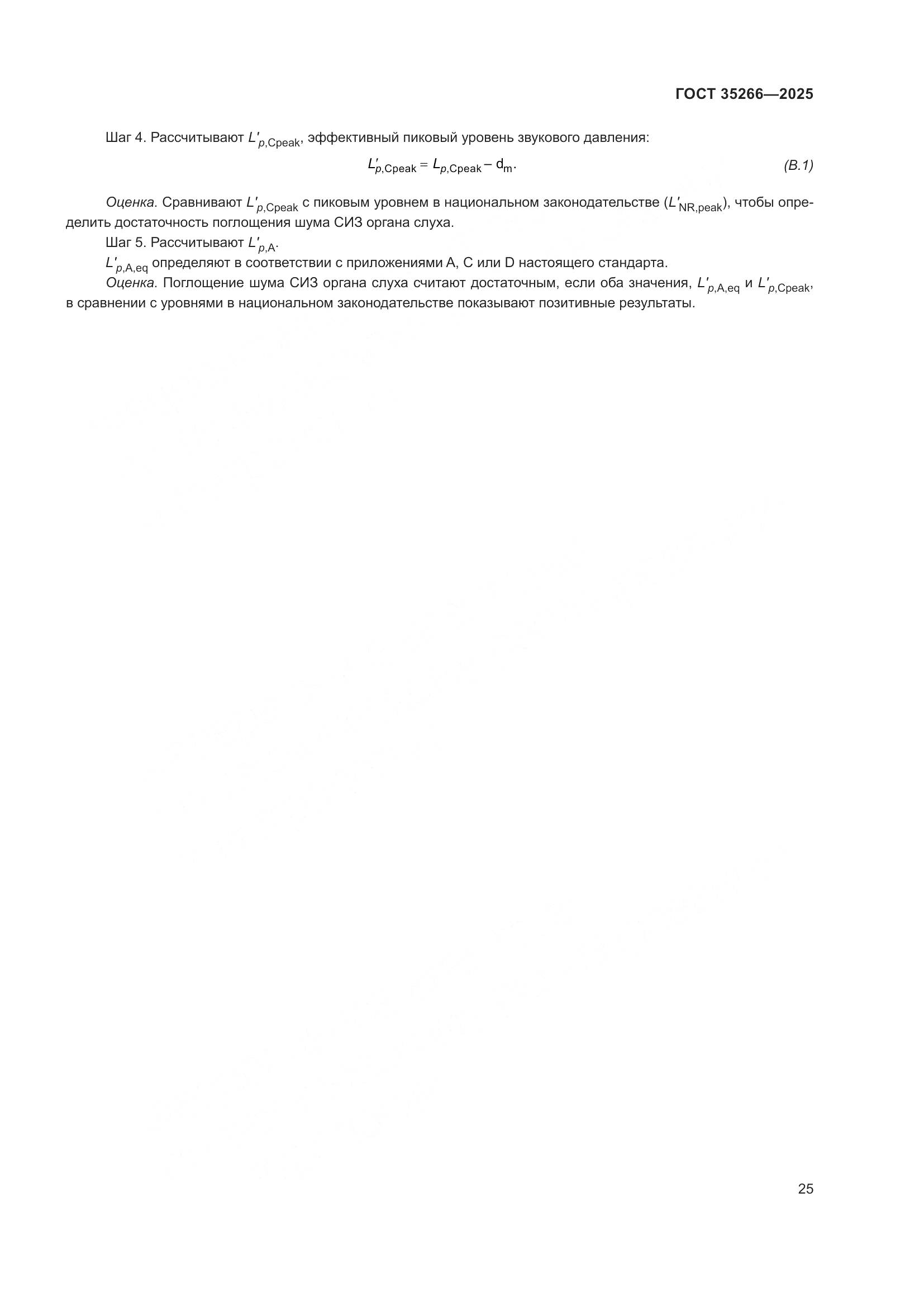 ГОСТ 35266-2025, страница 31