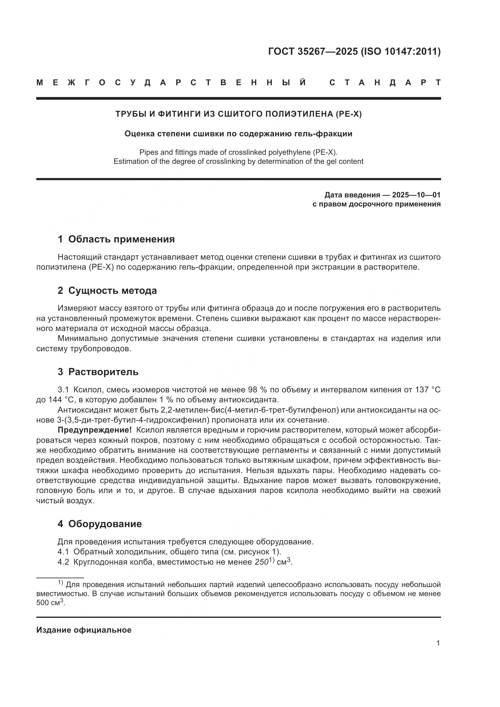 ГОСТ 35267-2025, страница 3
