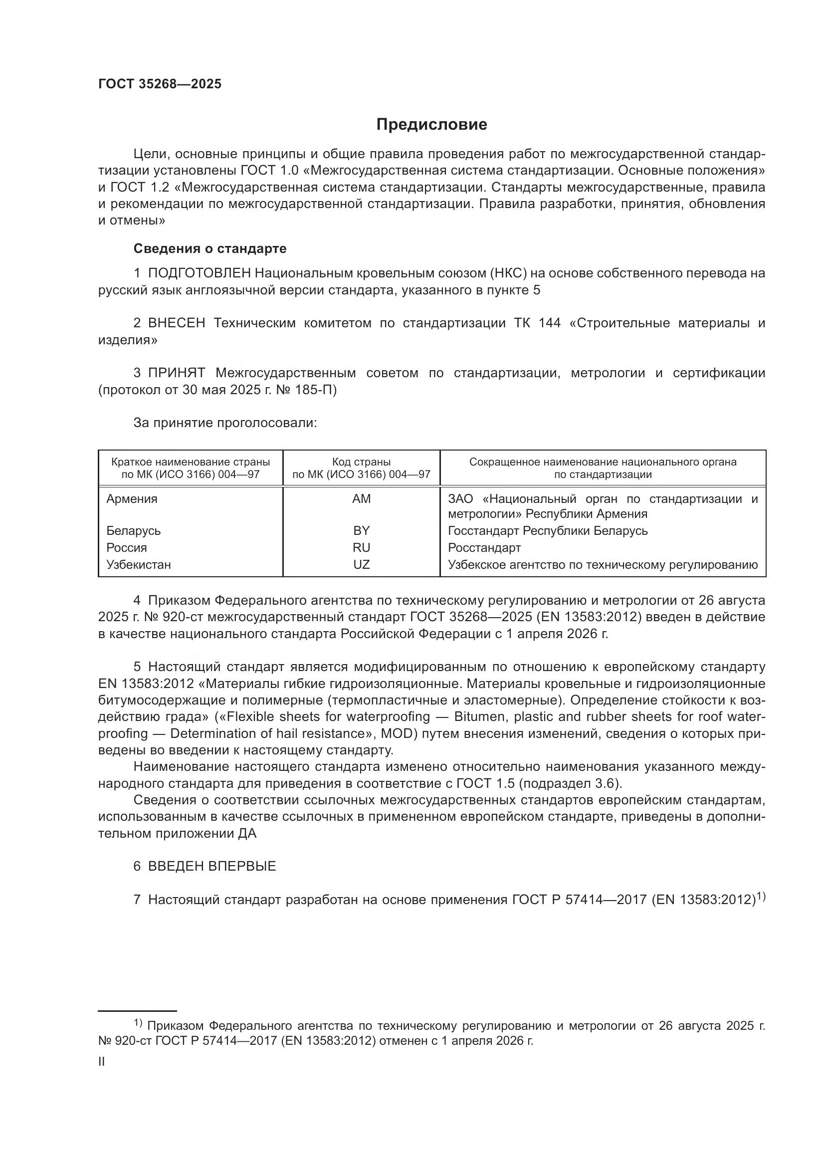 ГОСТ 35268-2025, страница 2