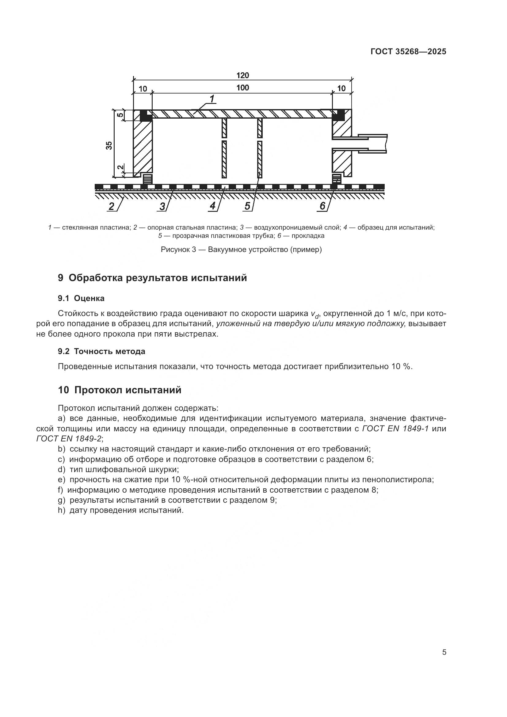 ГОСТ 35268-2025, страница 9