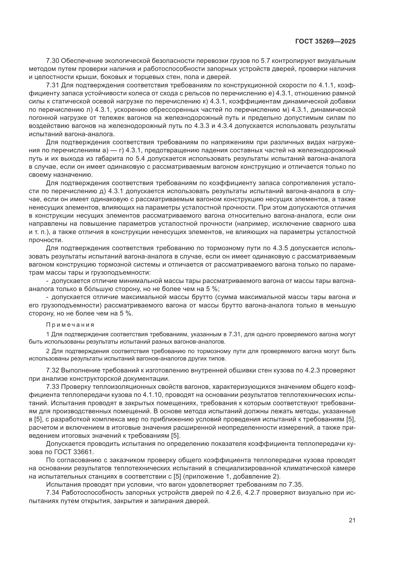 ГОСТ 35269-2025, страница 25