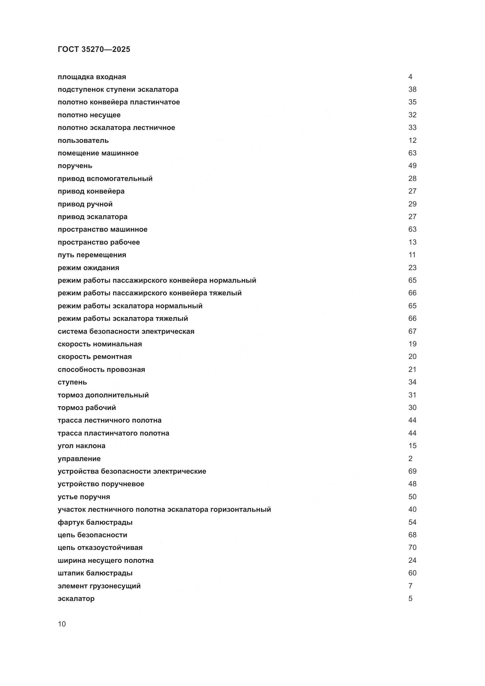ГОСТ 35270-2025, страница 14