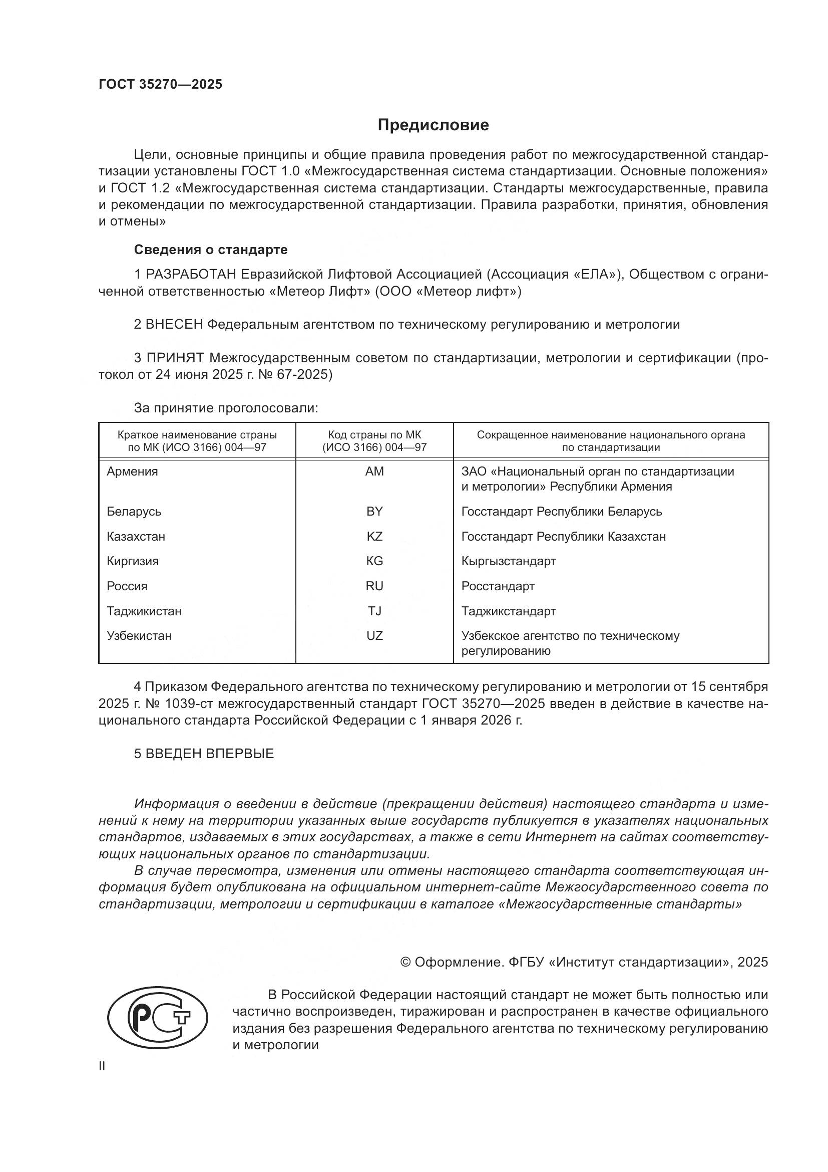 ГОСТ 35270-2025, страница 2