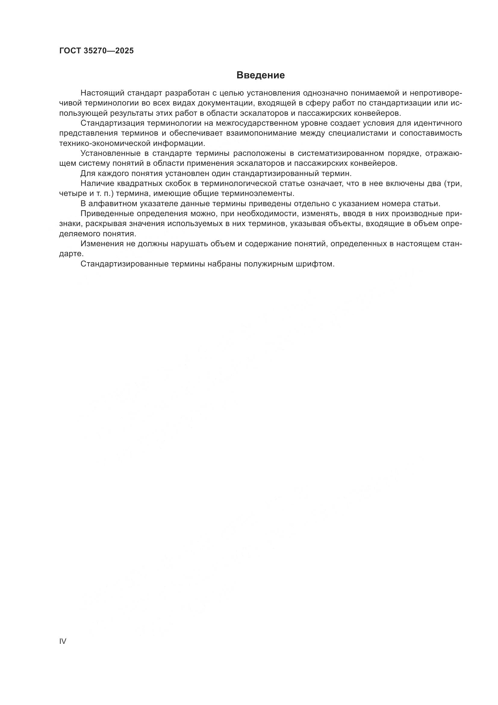 ГОСТ 35270-2025, страница 4