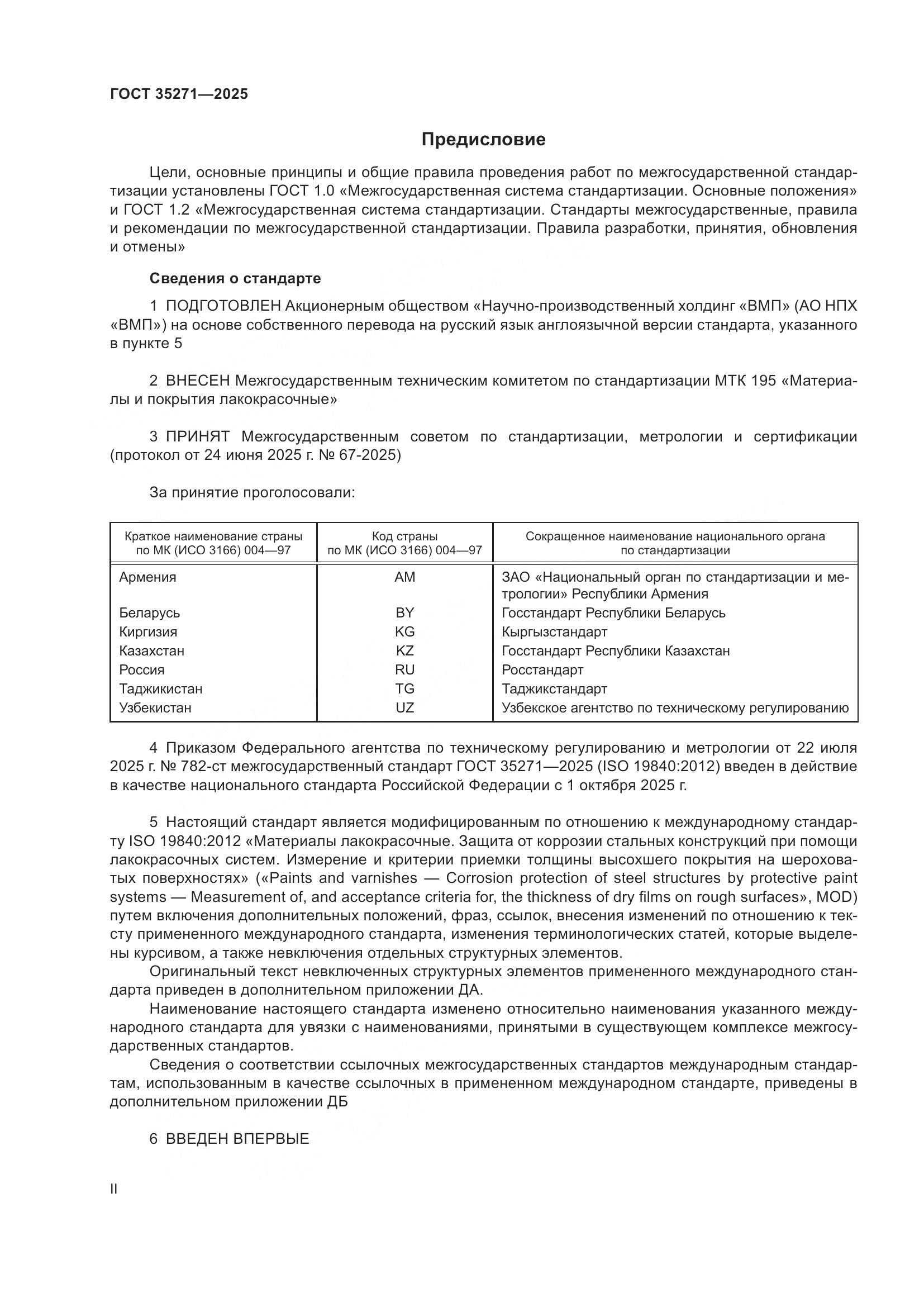 ГОСТ 35271-2025, страница 2