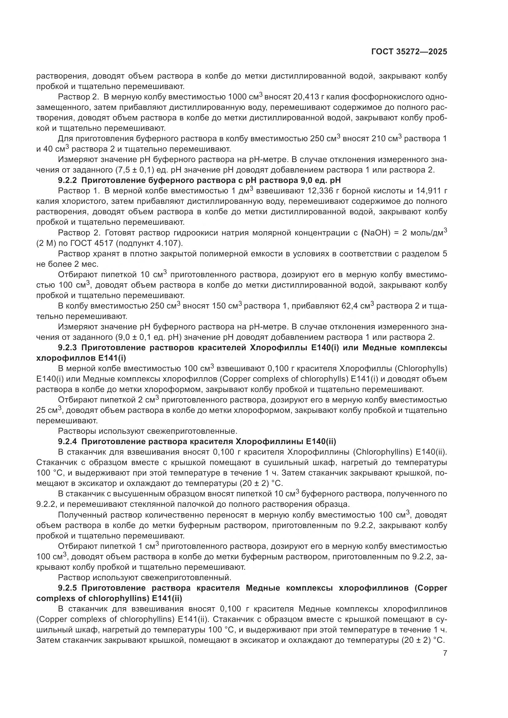 ГОСТ 35272-2025, страница 11