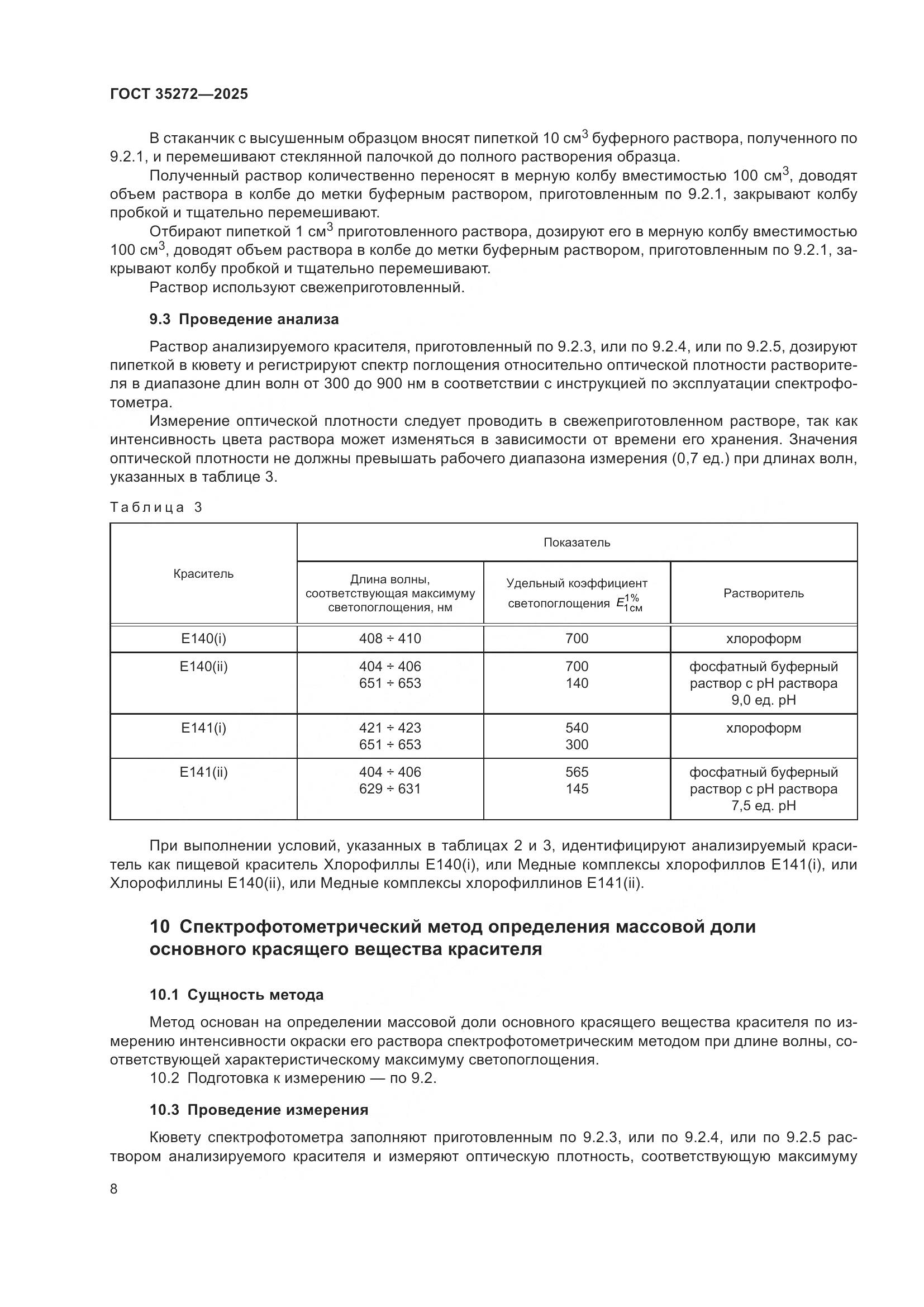 ГОСТ 35272-2025, страница 12