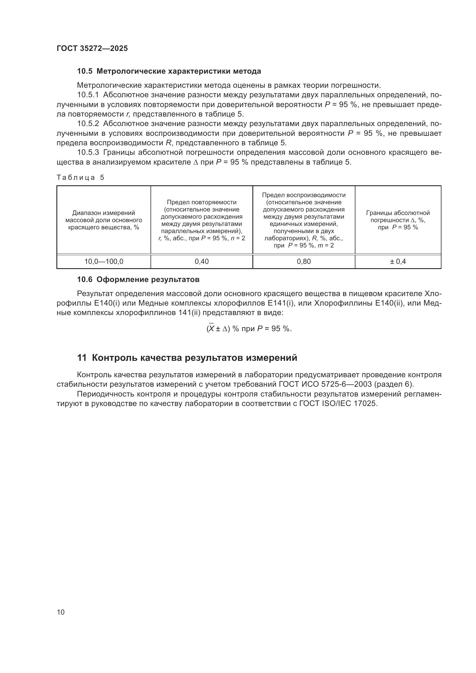 ГОСТ 35272-2025, страница 14