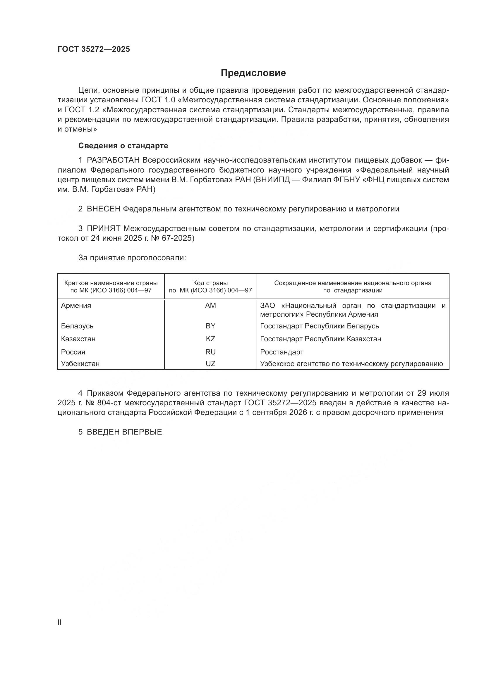ГОСТ 35272-2025, страница 2