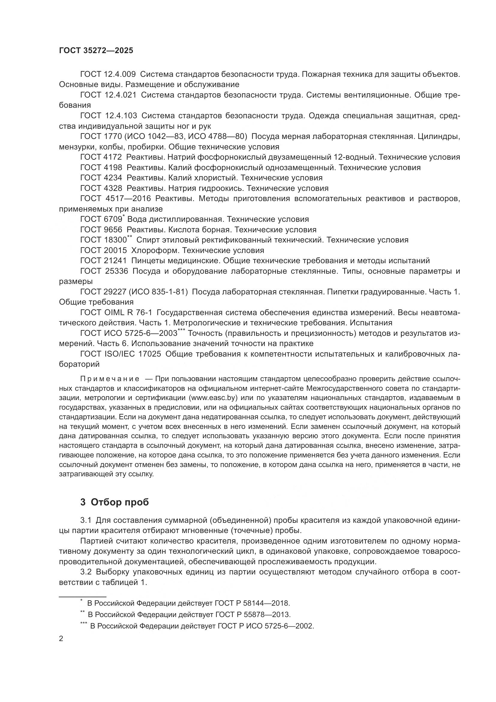 ГОСТ 35272-2025, страница 6