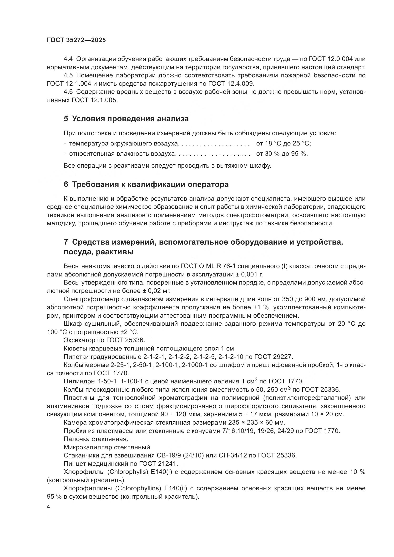 ГОСТ 35272-2025, страница 8