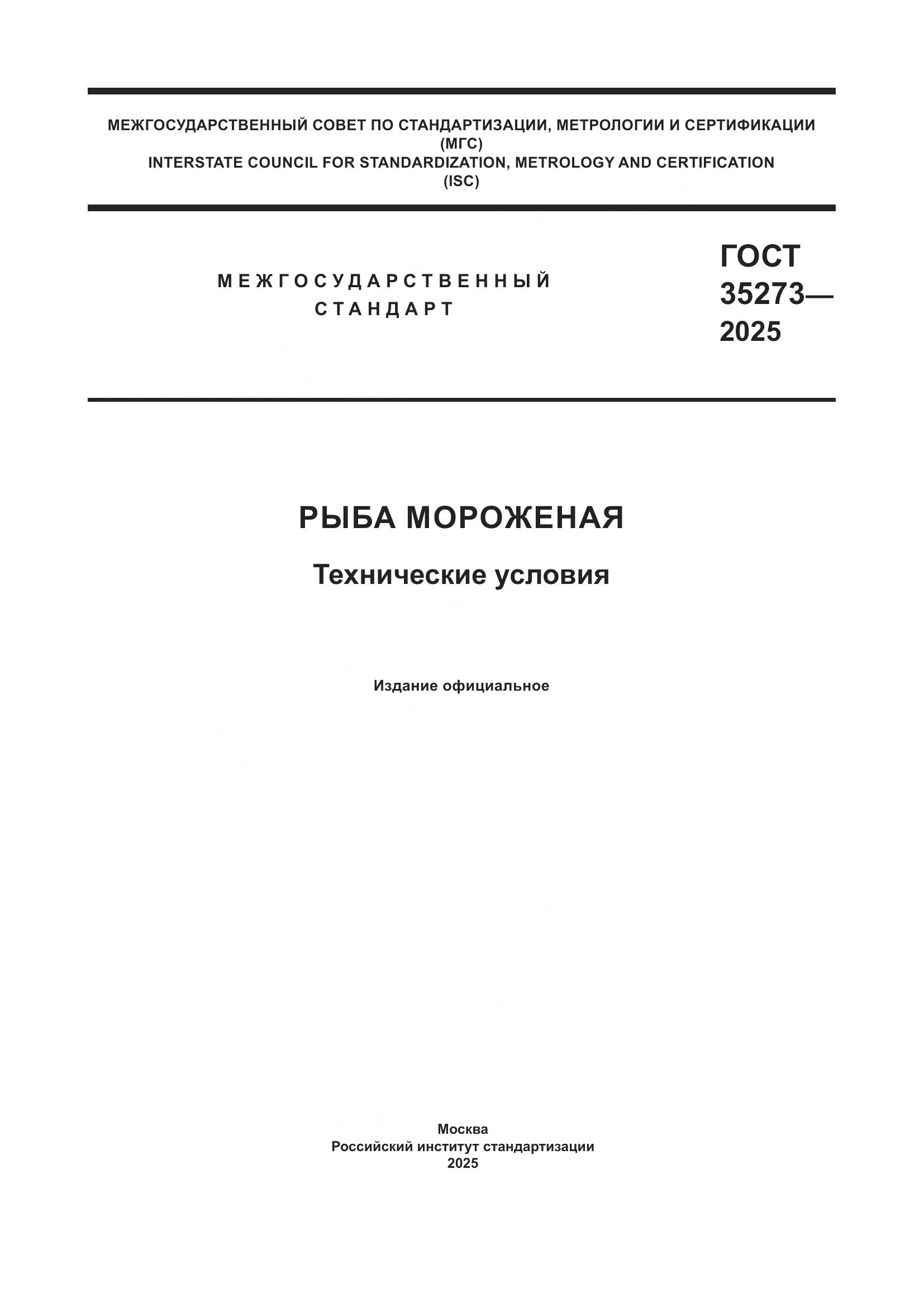 ГОСТ 35273-2025, страница 1