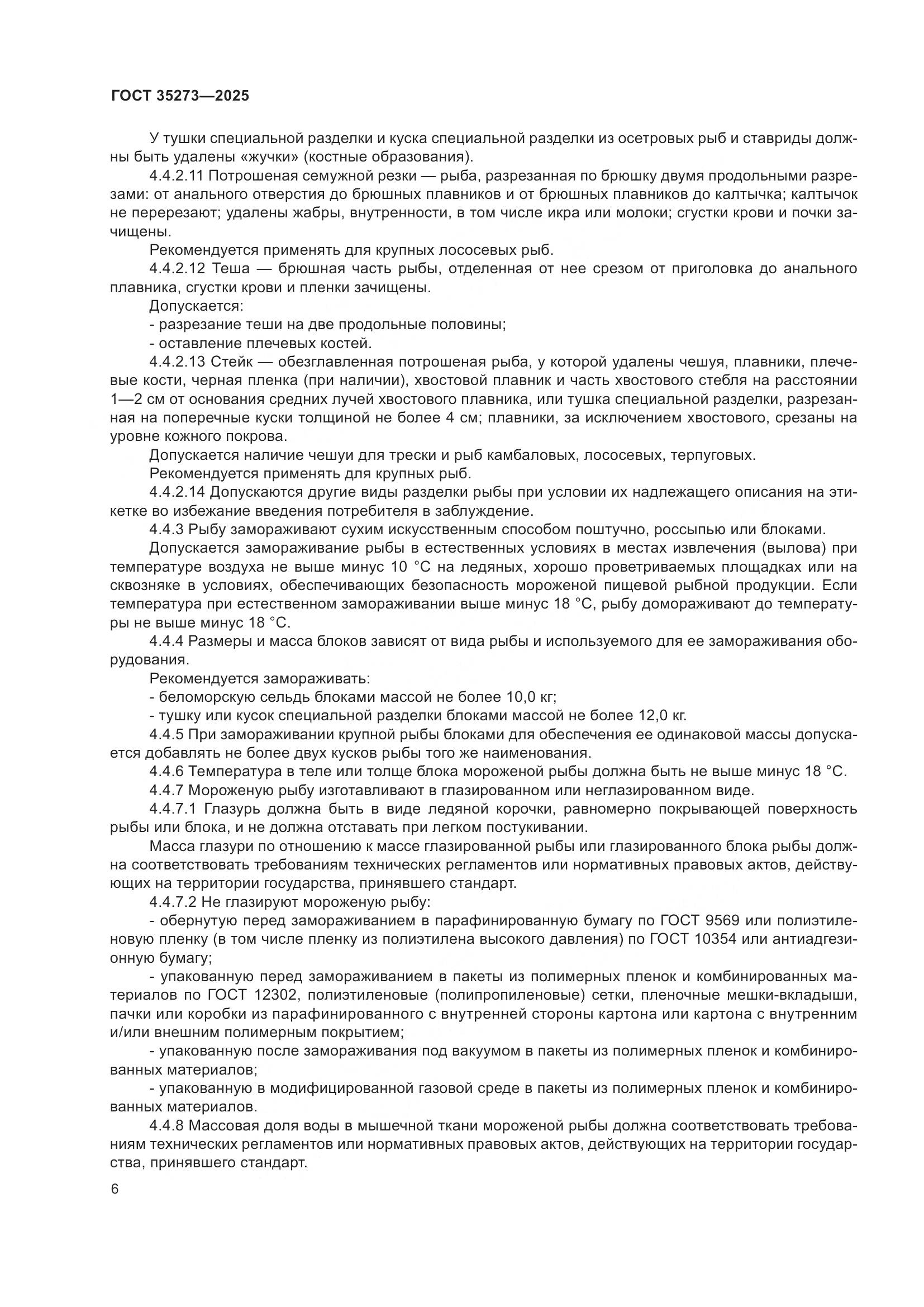 ГОСТ 35273-2025, страница 10