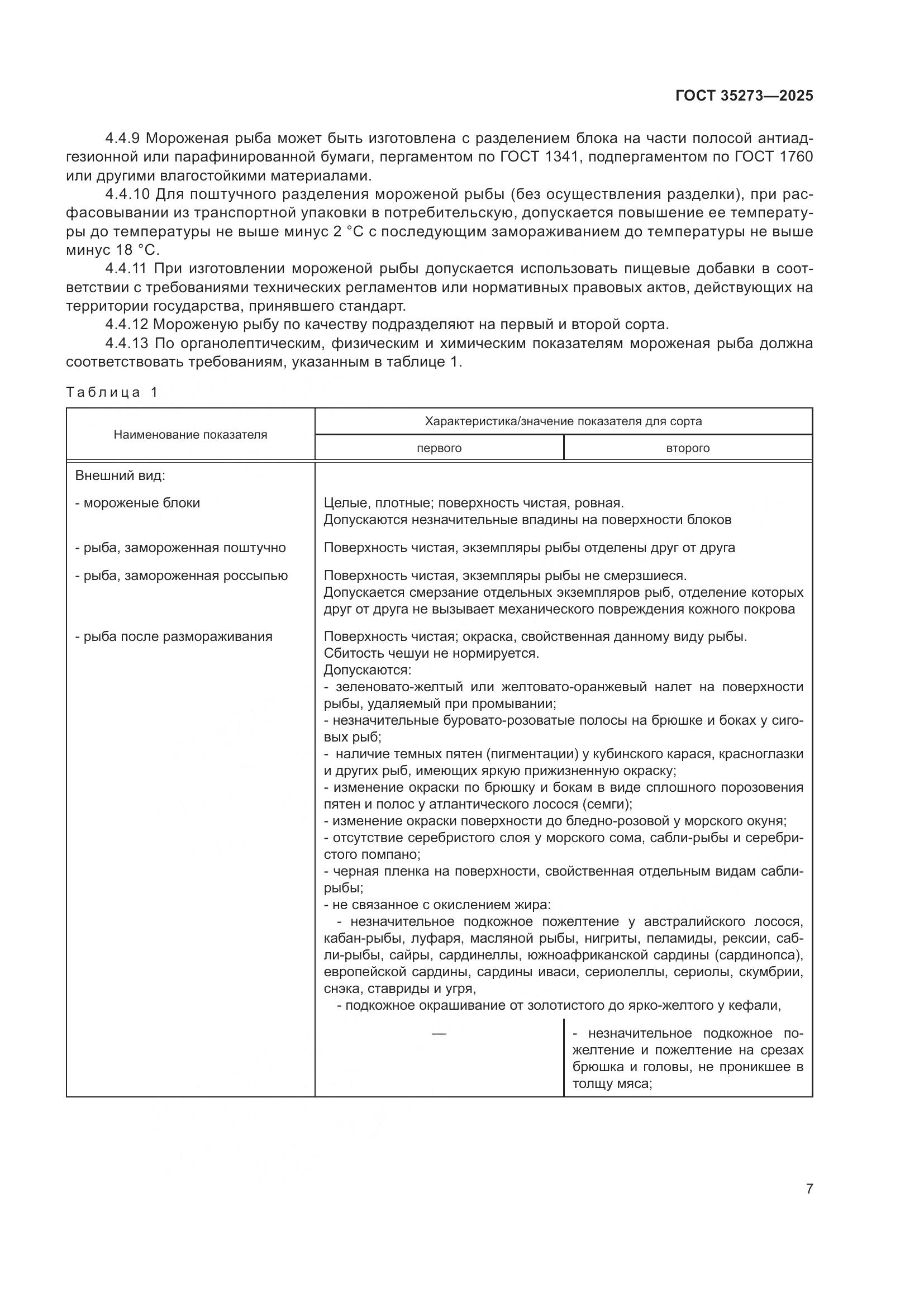 ГОСТ 35273-2025, страница 11