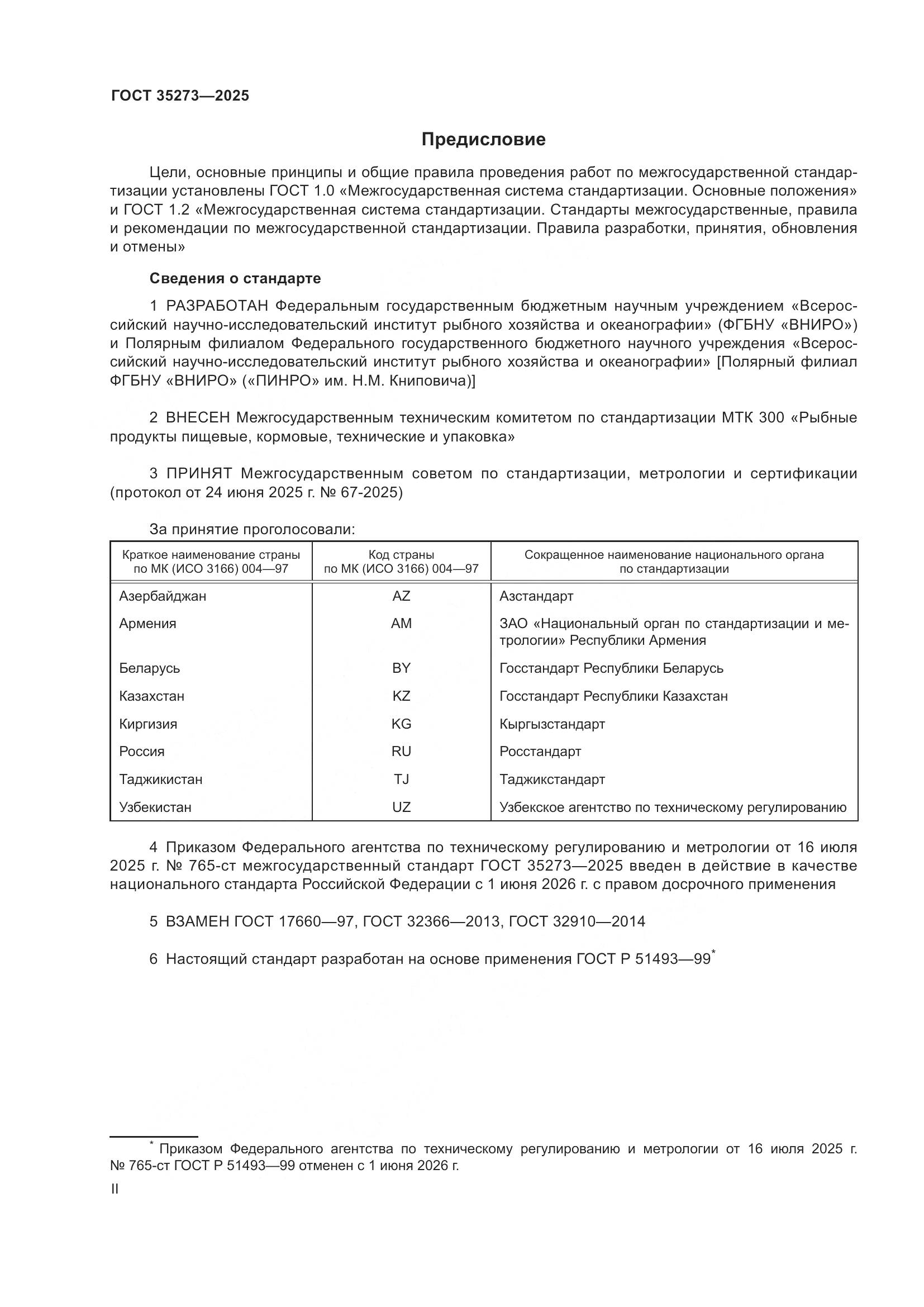 ГОСТ 35273-2025, страница 2