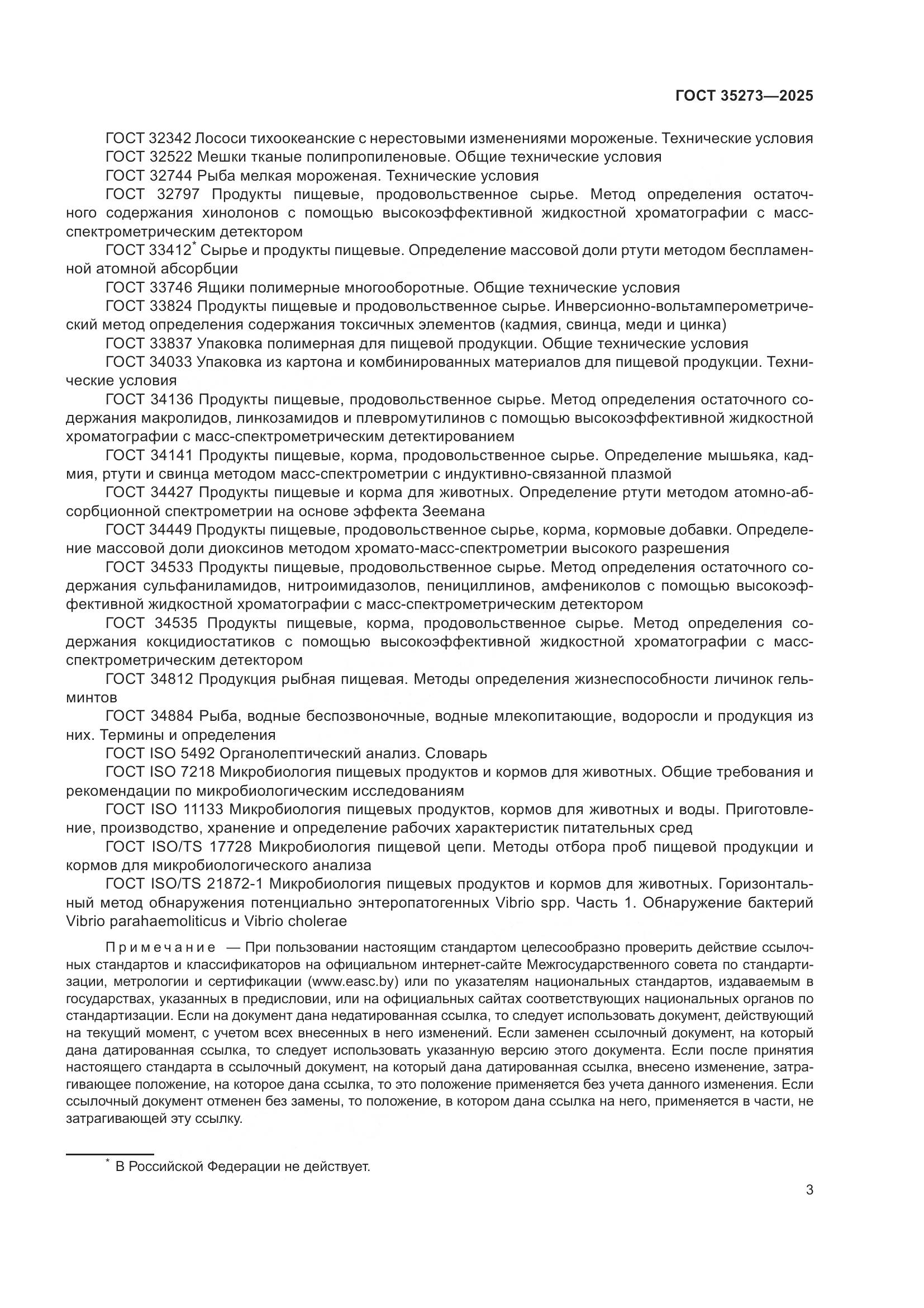 ГОСТ 35273-2025, страница 7