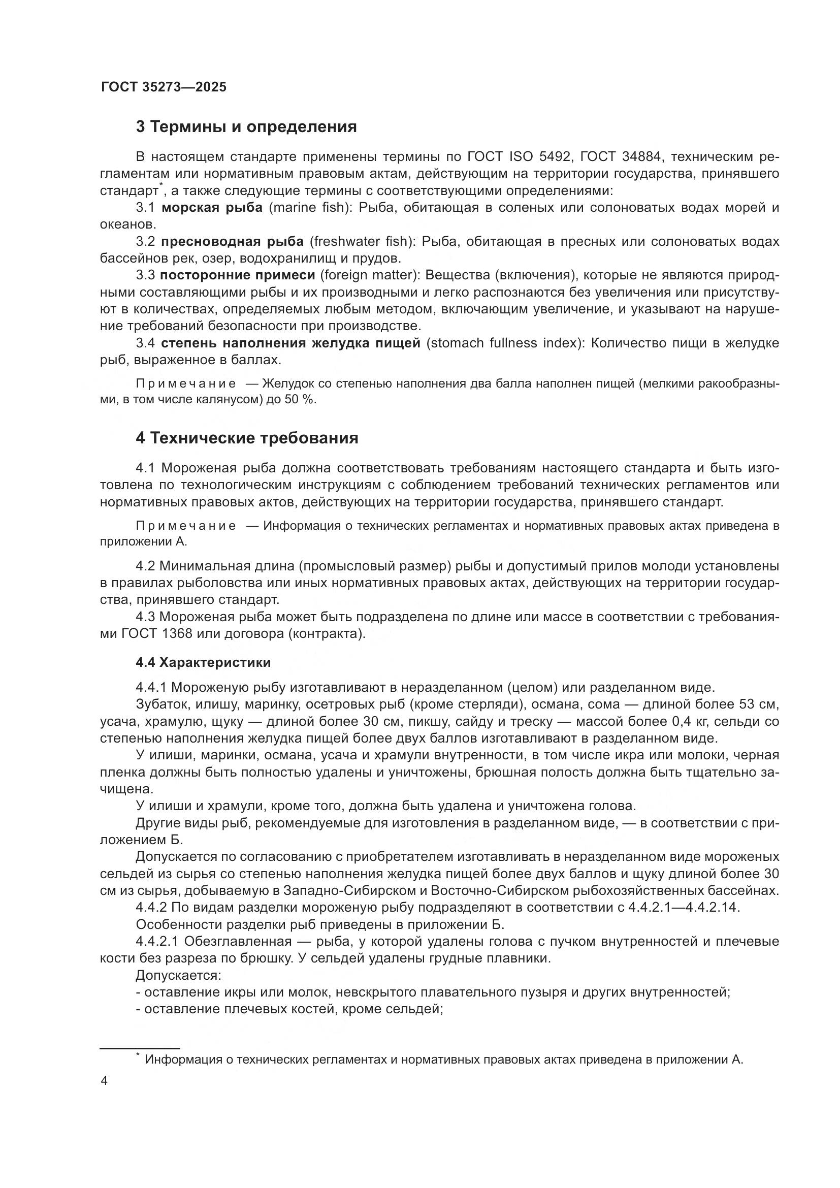 ГОСТ 35273-2025, страница 8