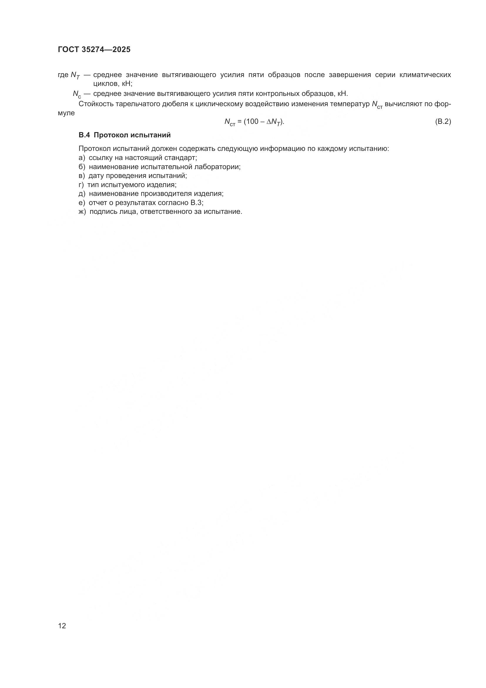 ГОСТ 35274-2025, страница 16
