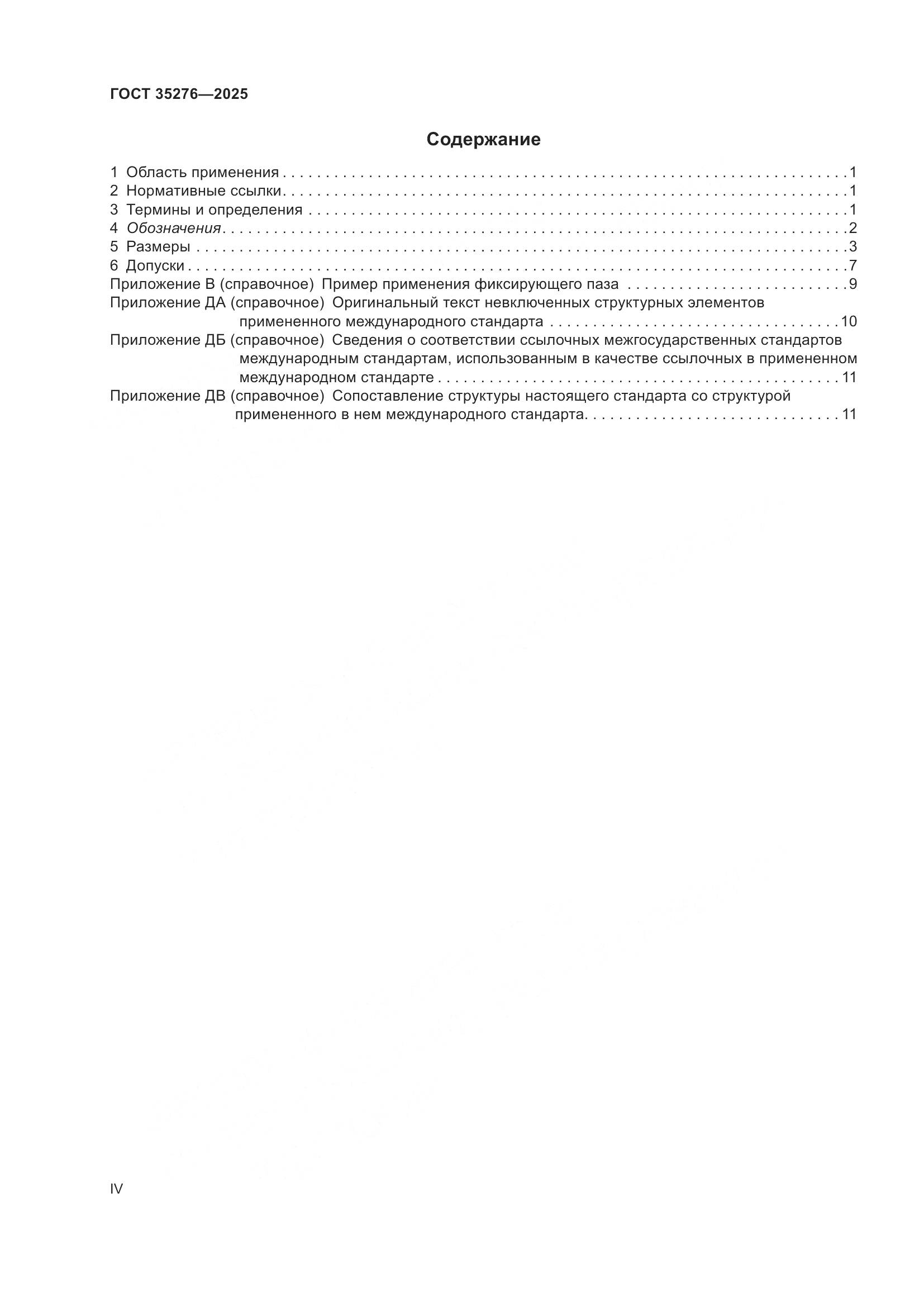 ГОСТ 35276-2025, страница 4