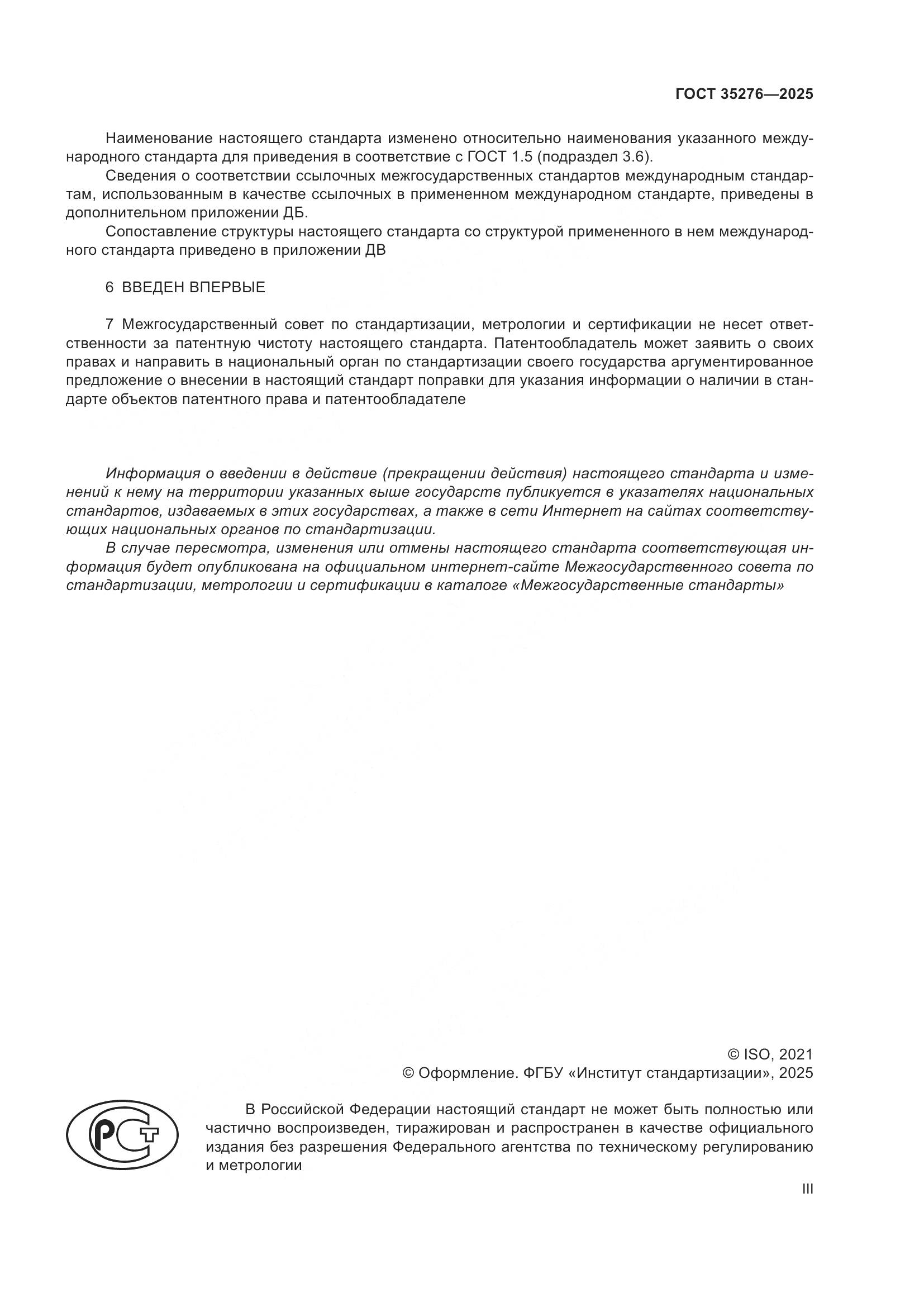 ГОСТ 35276-2025, страница 3