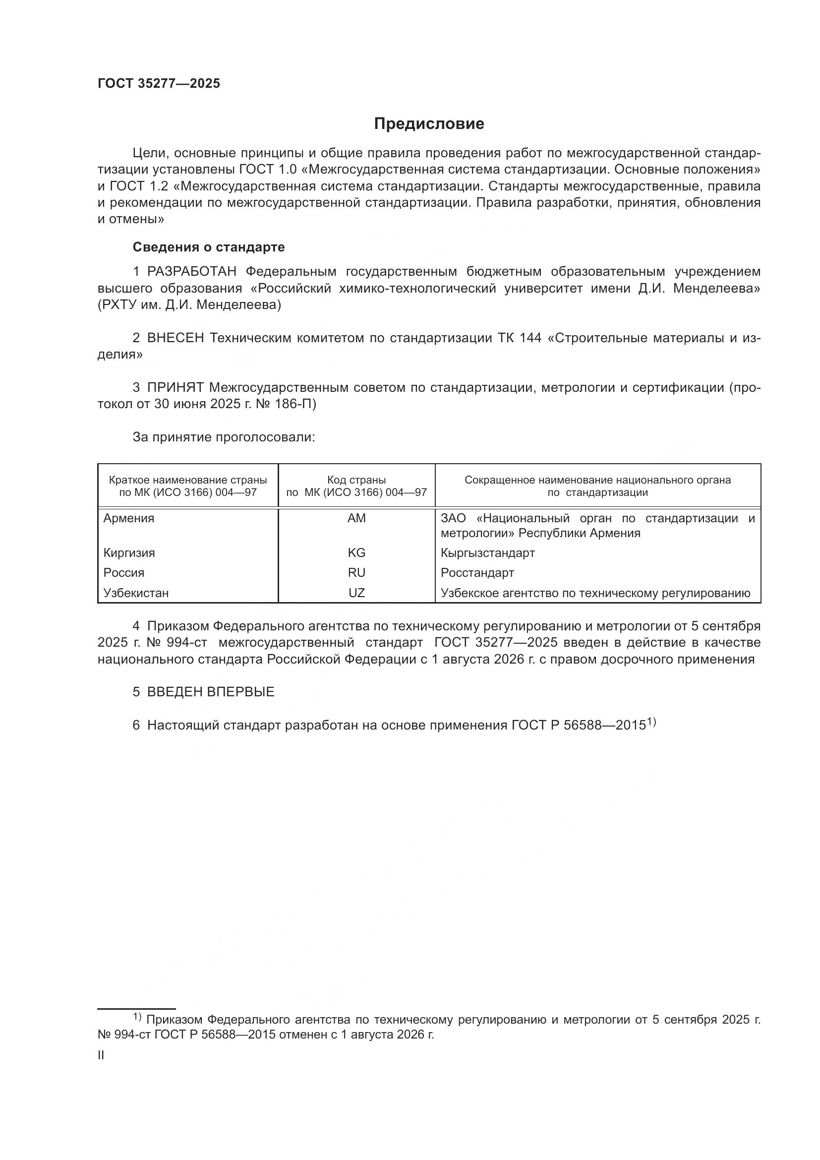 ГОСТ 35277-2025, страница 2