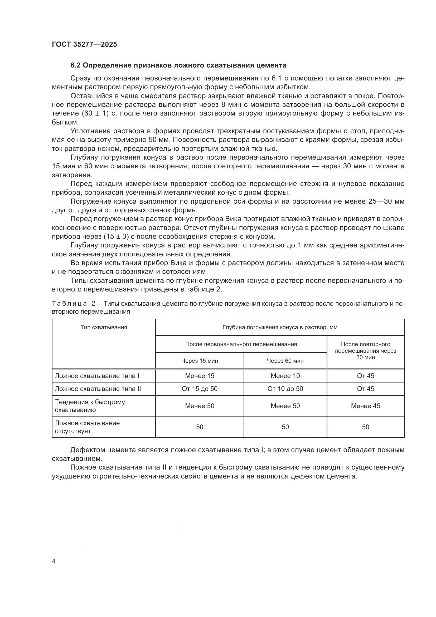 ГОСТ 35277-2025, страница 8