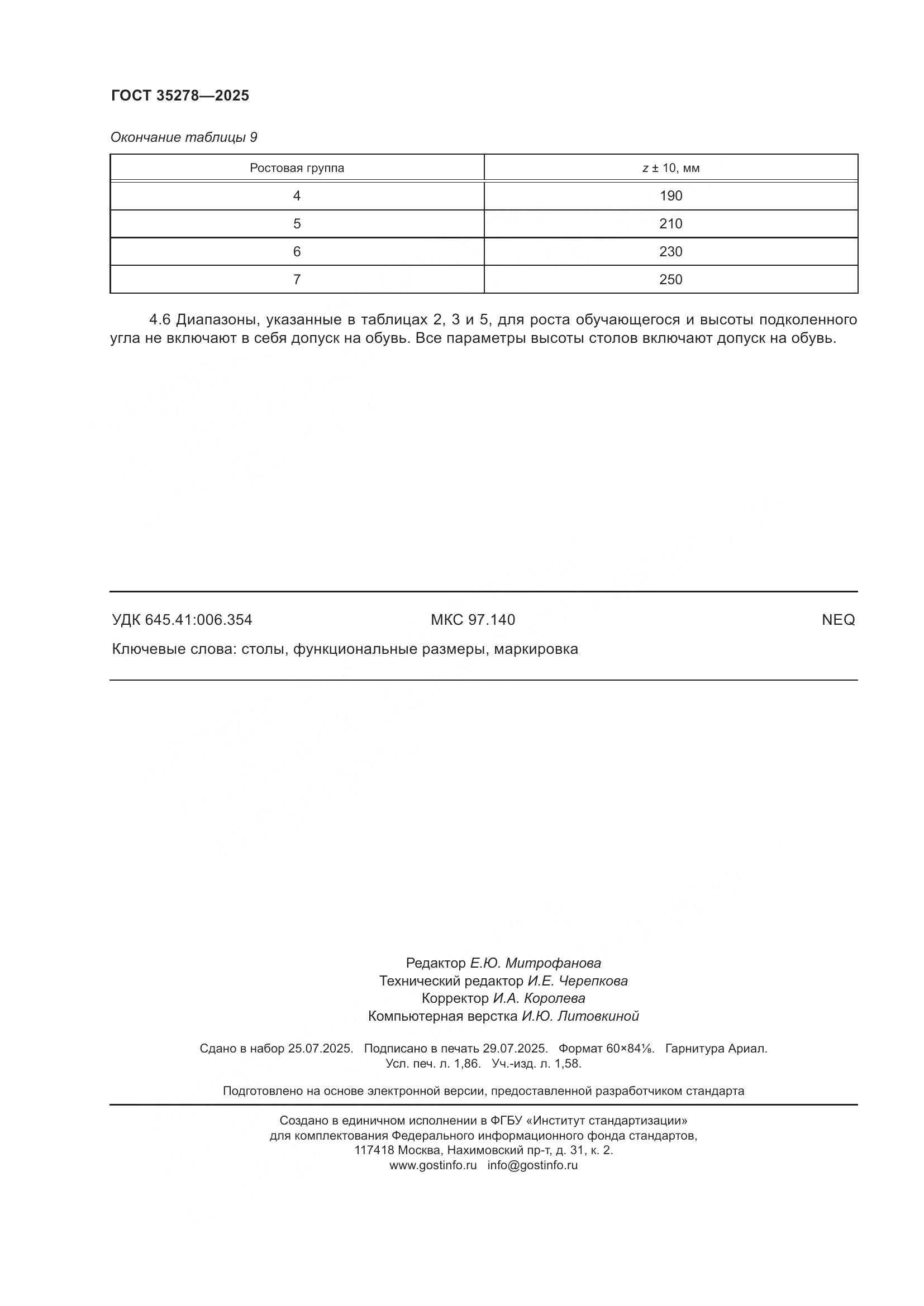 ГОСТ 35278-2025, страница 16