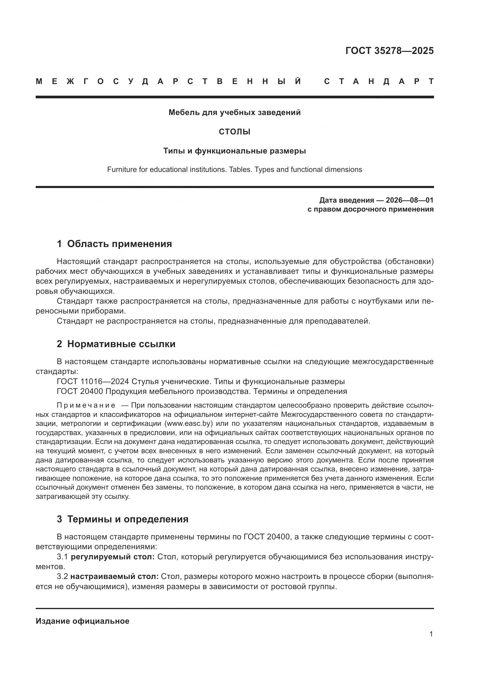 ГОСТ 35278-2025, страница 5