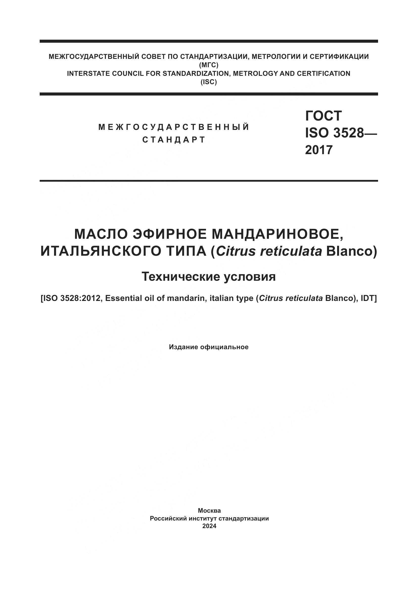 ГОСТ ISO 3528-2017, страница 1