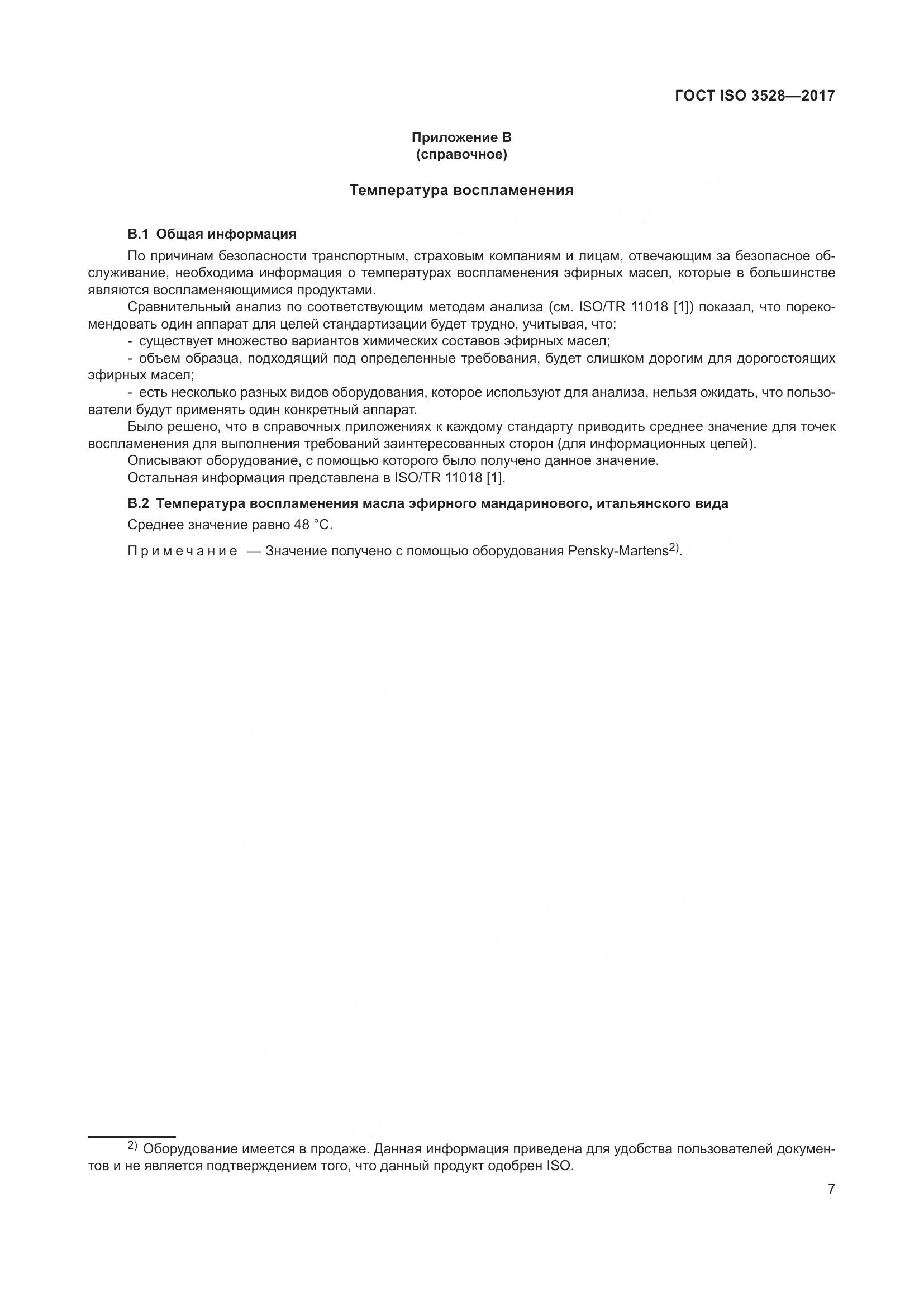 ГОСТ ISO 3528-2017, страница 11