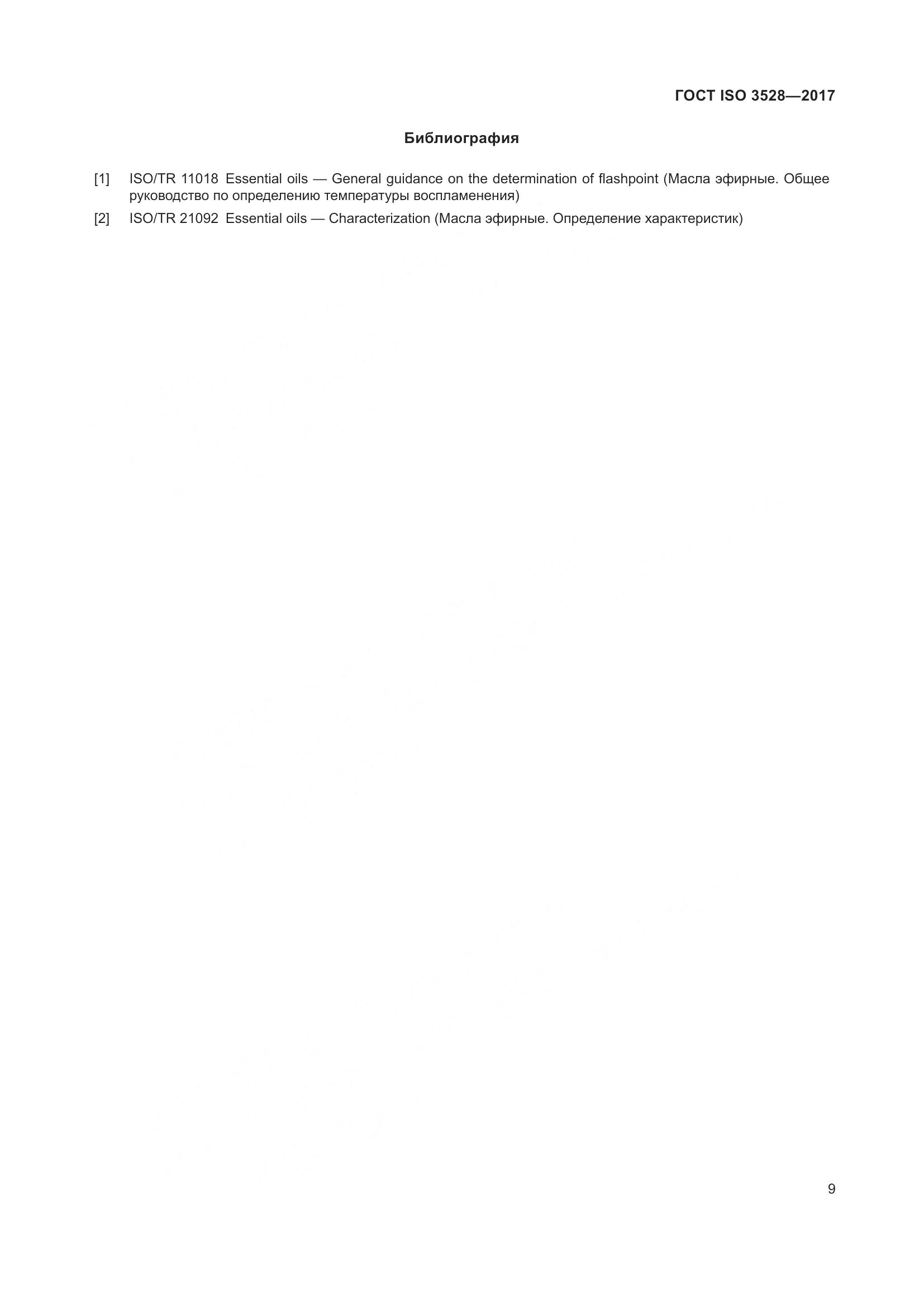 ГОСТ ISO 3528-2017, страница 13