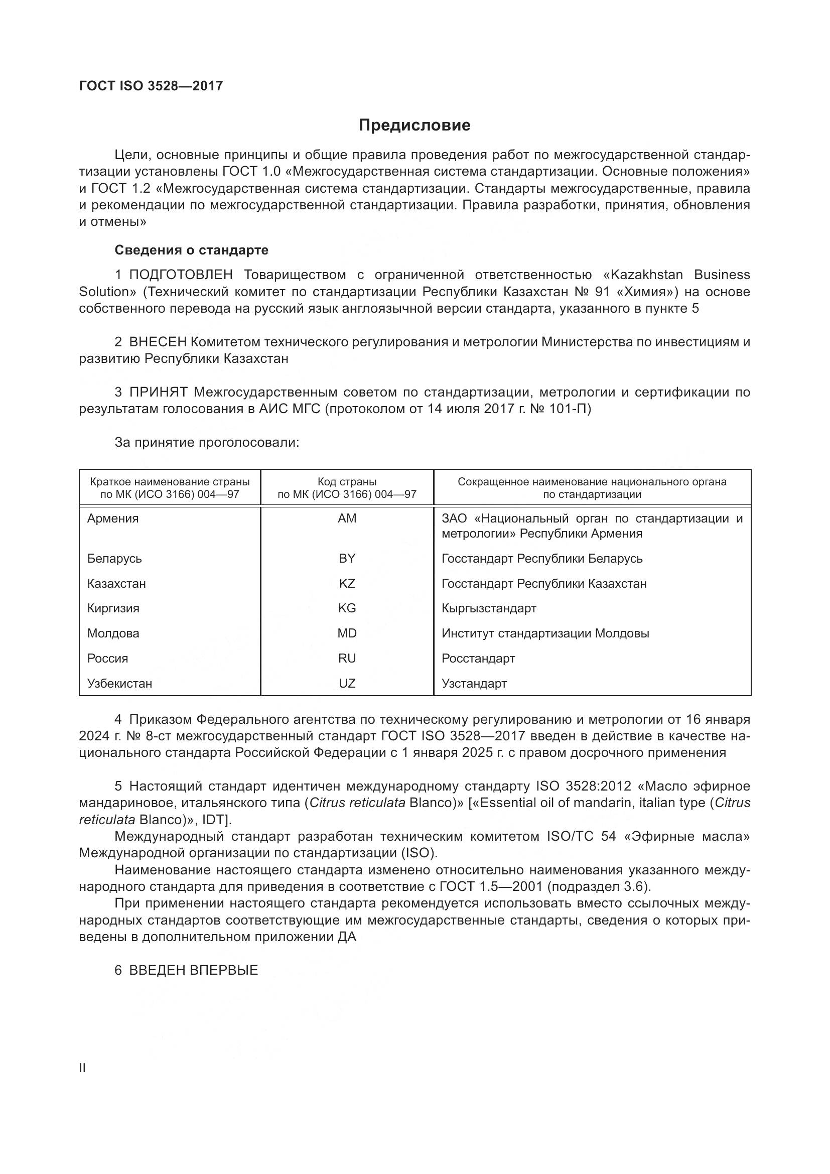 ГОСТ ISO 3528-2017, страница 2