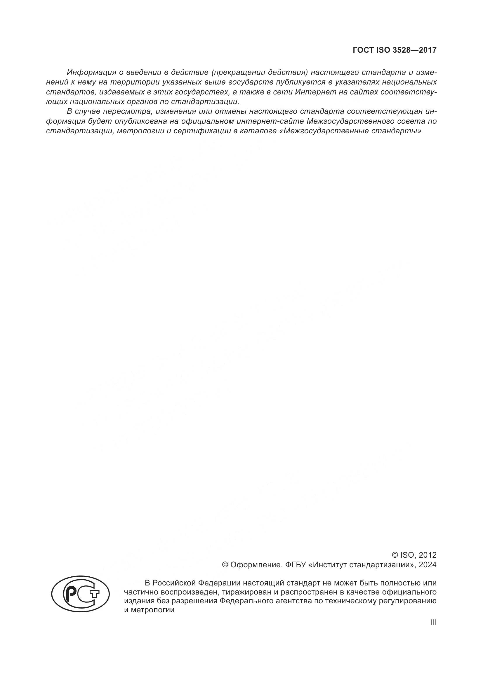 ГОСТ ISO 3528-2017, страница 3
