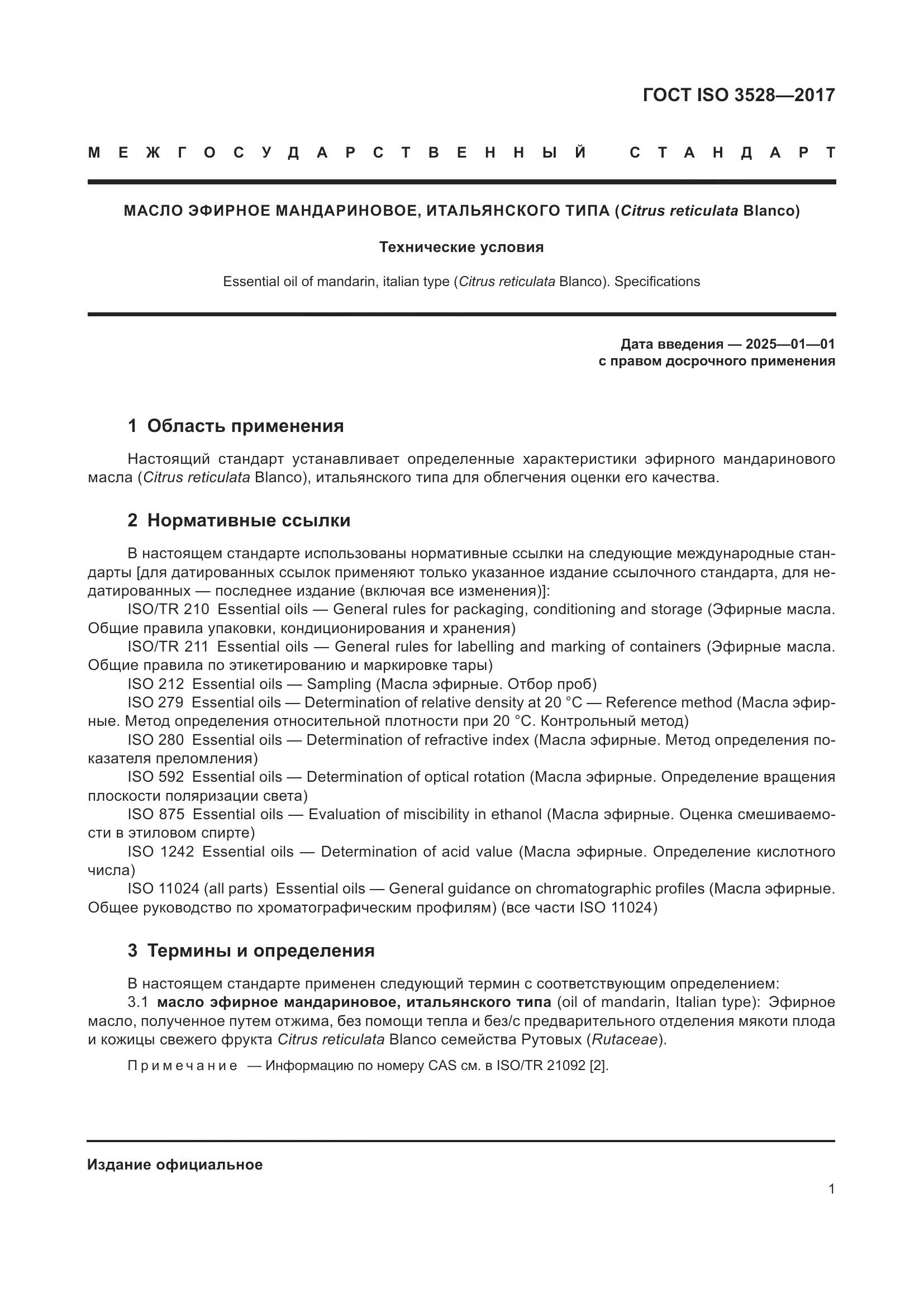 ГОСТ ISO 3528-2017, страница 5