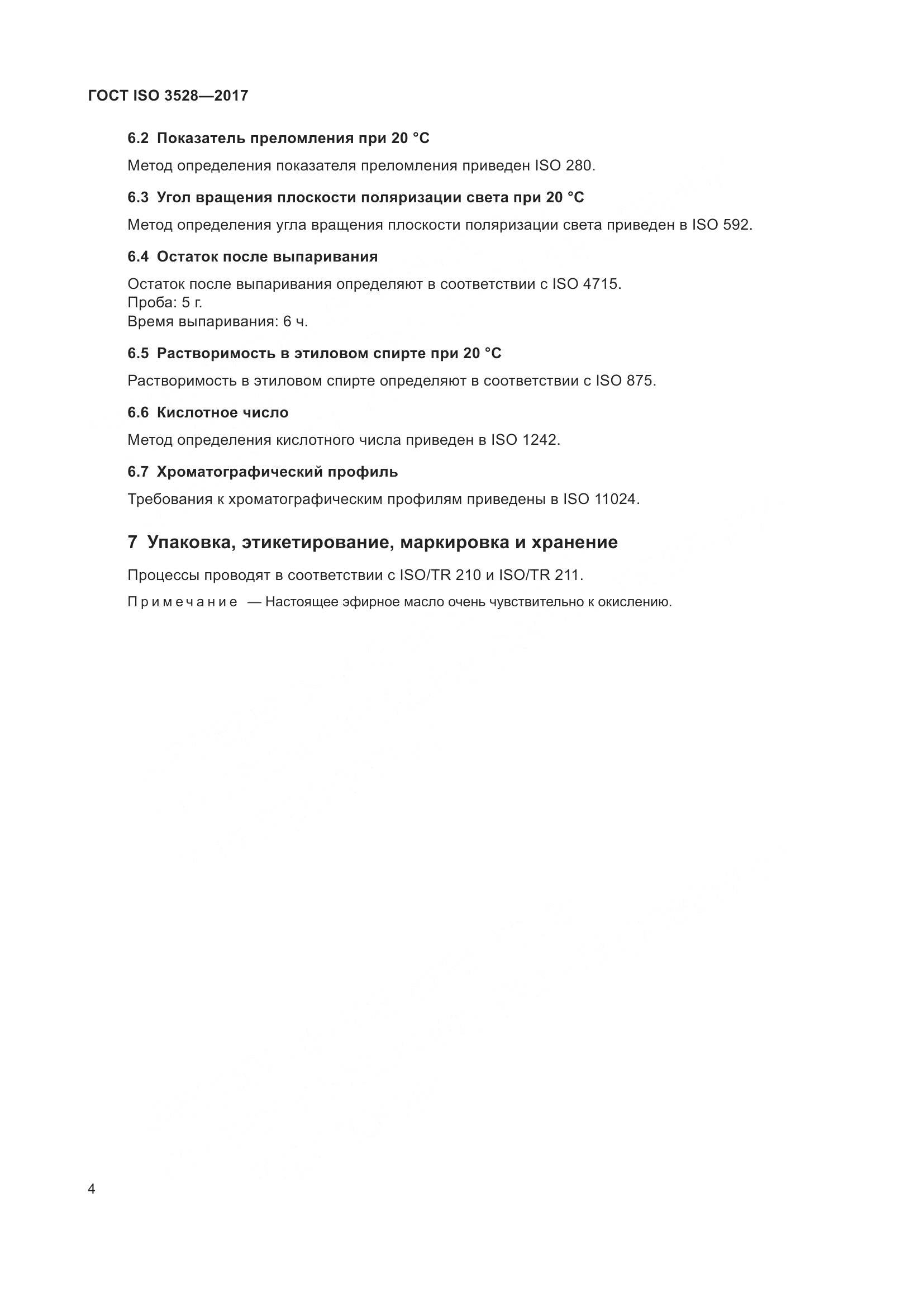 ГОСТ ISO 3528-2017, страница 8