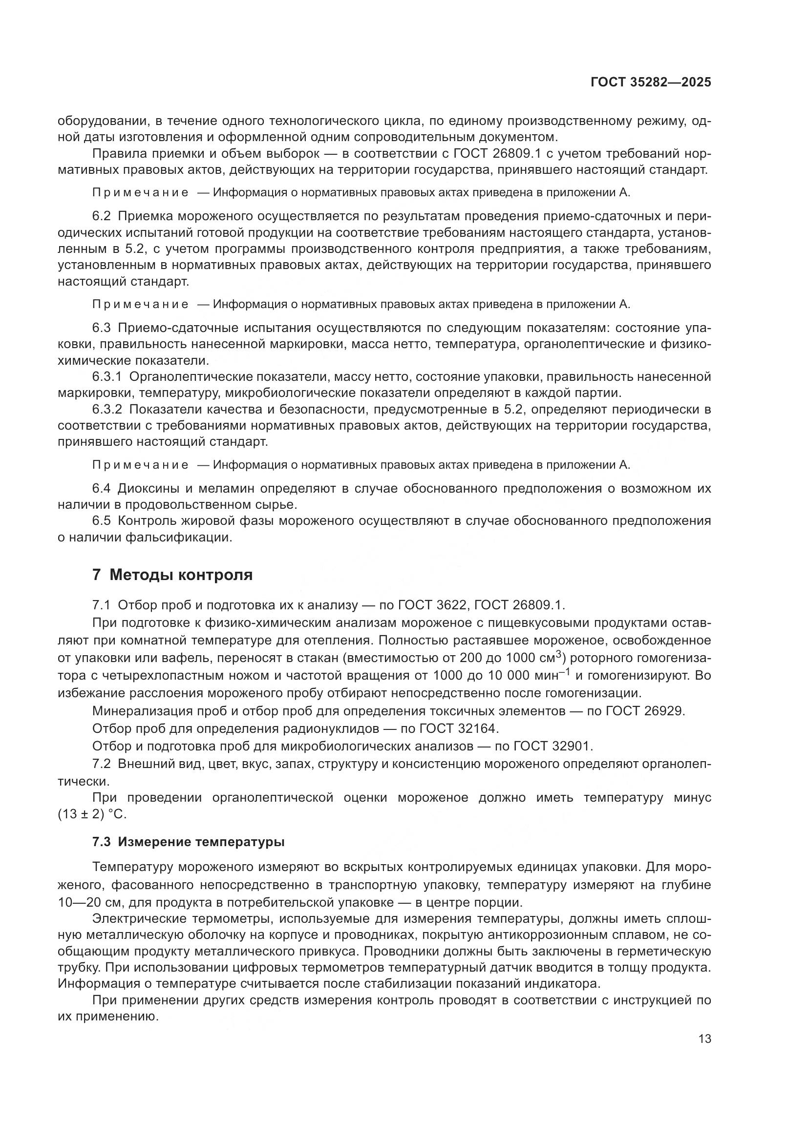 ГОСТ 35282-2025, страница 17